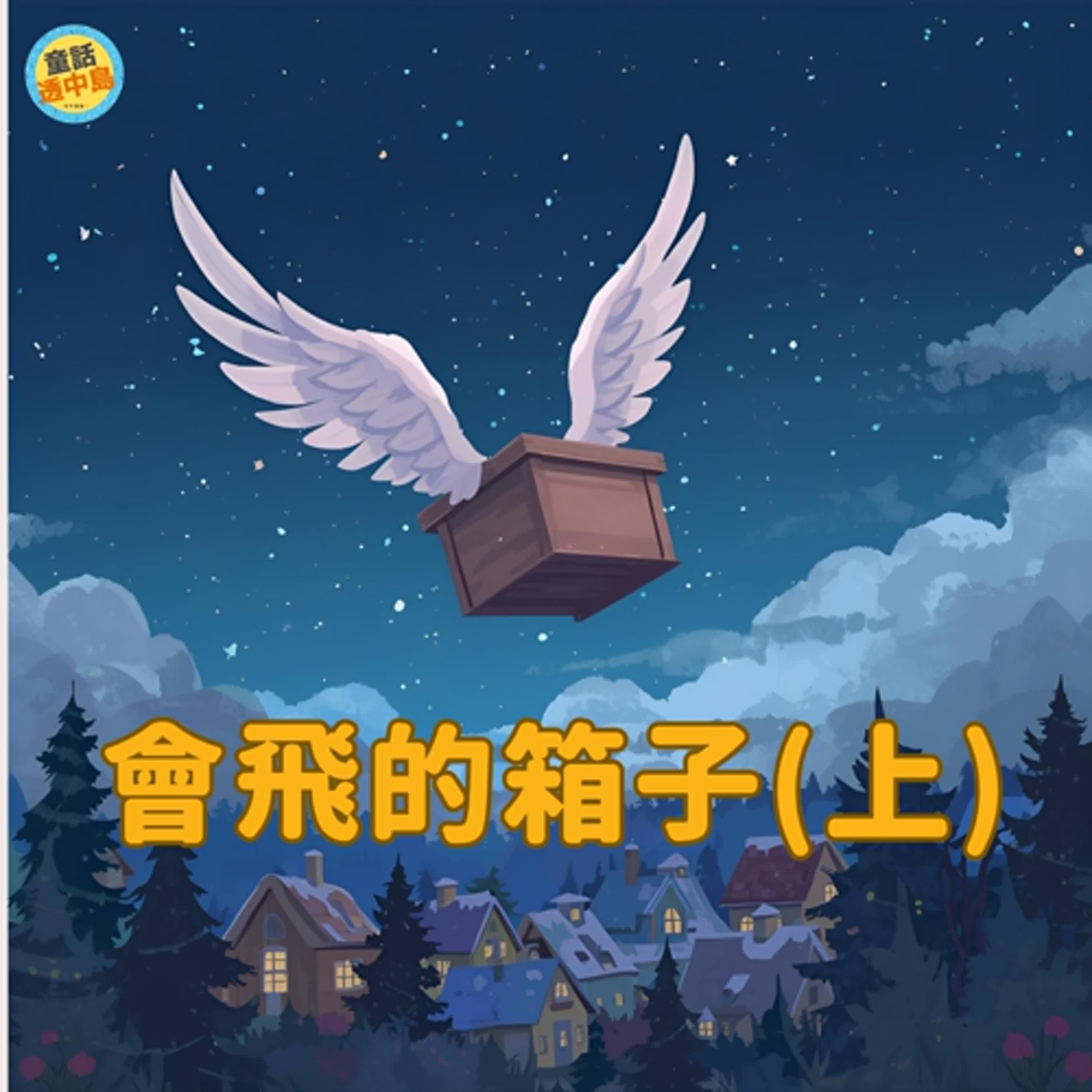 會飛的箱子（上）