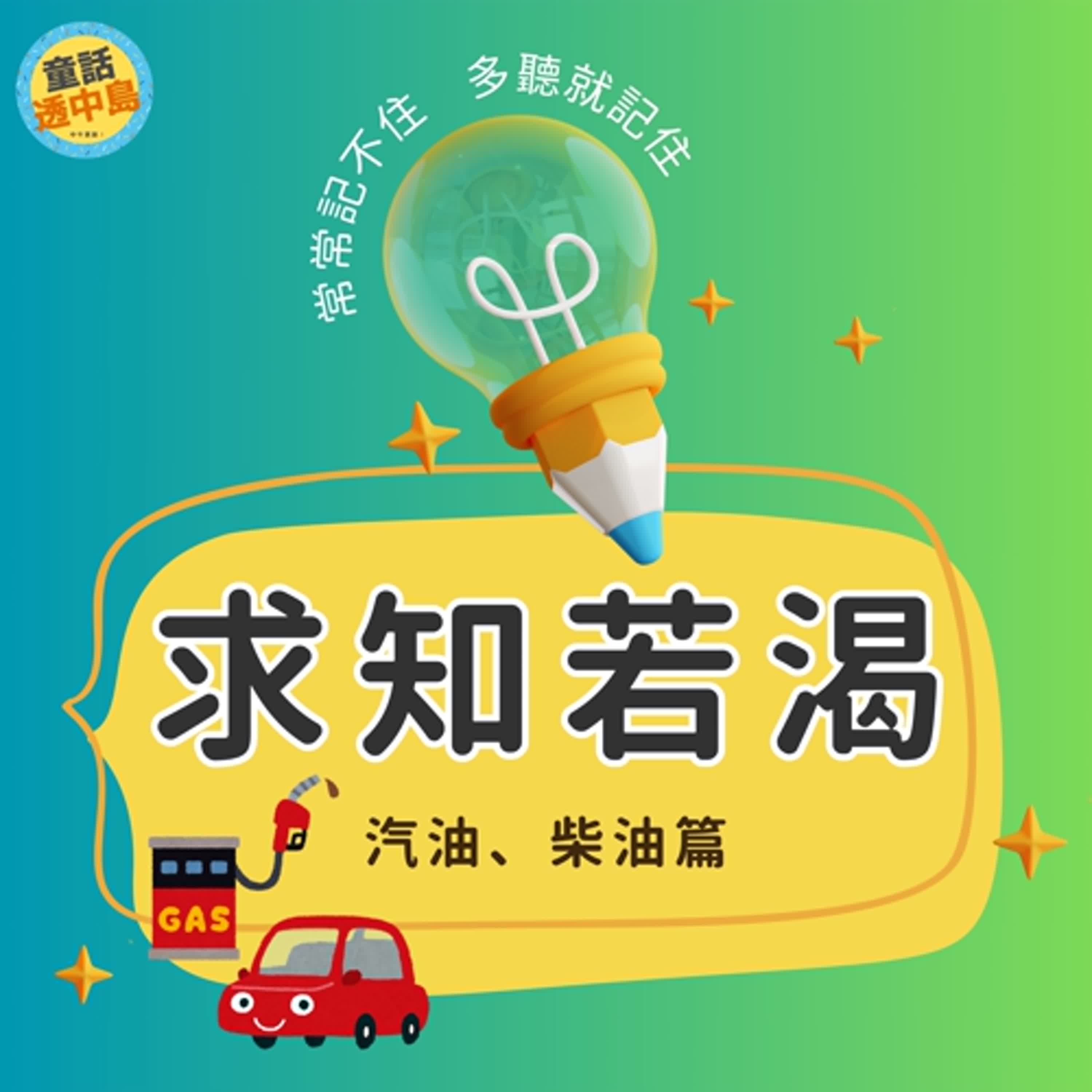 汽油柴油篇🚙💨 ⛽️〖求知若渴〗
