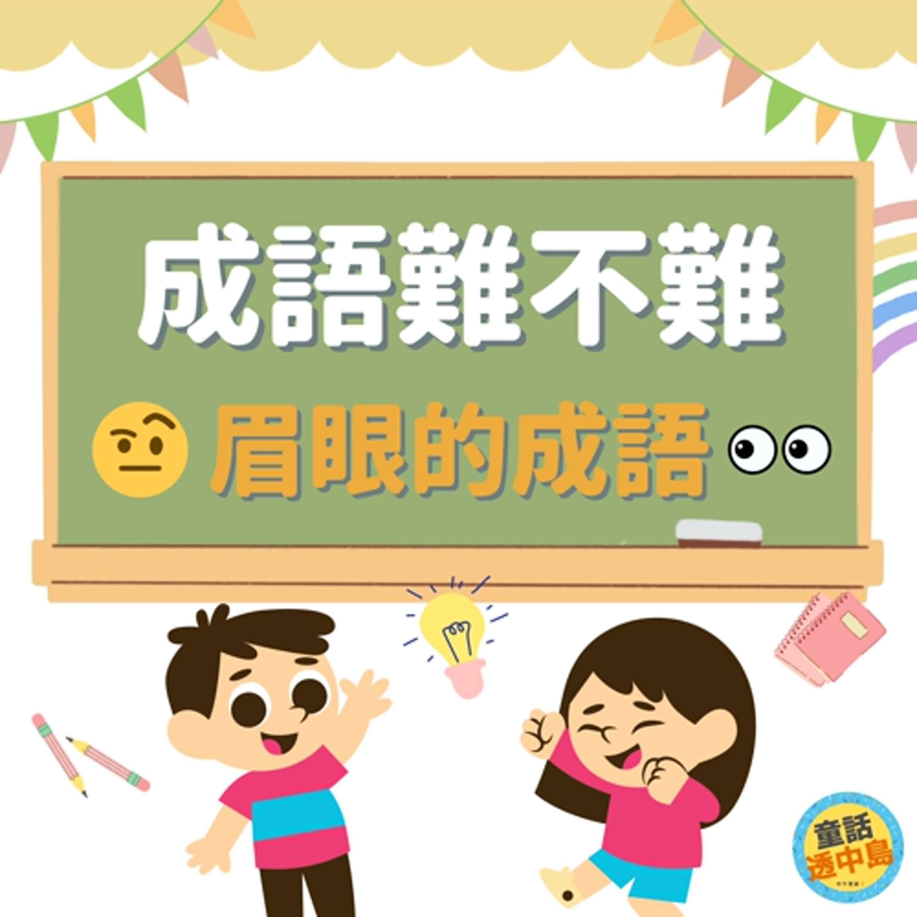 眉眼的成語👀〖成語難不難～〗