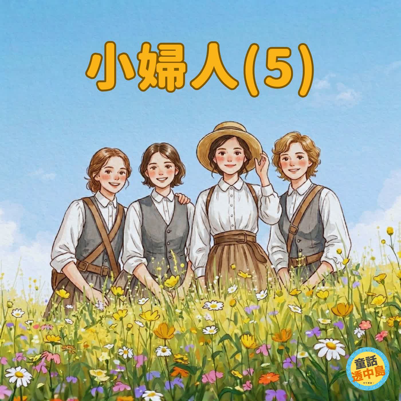 小婦人（5-完）