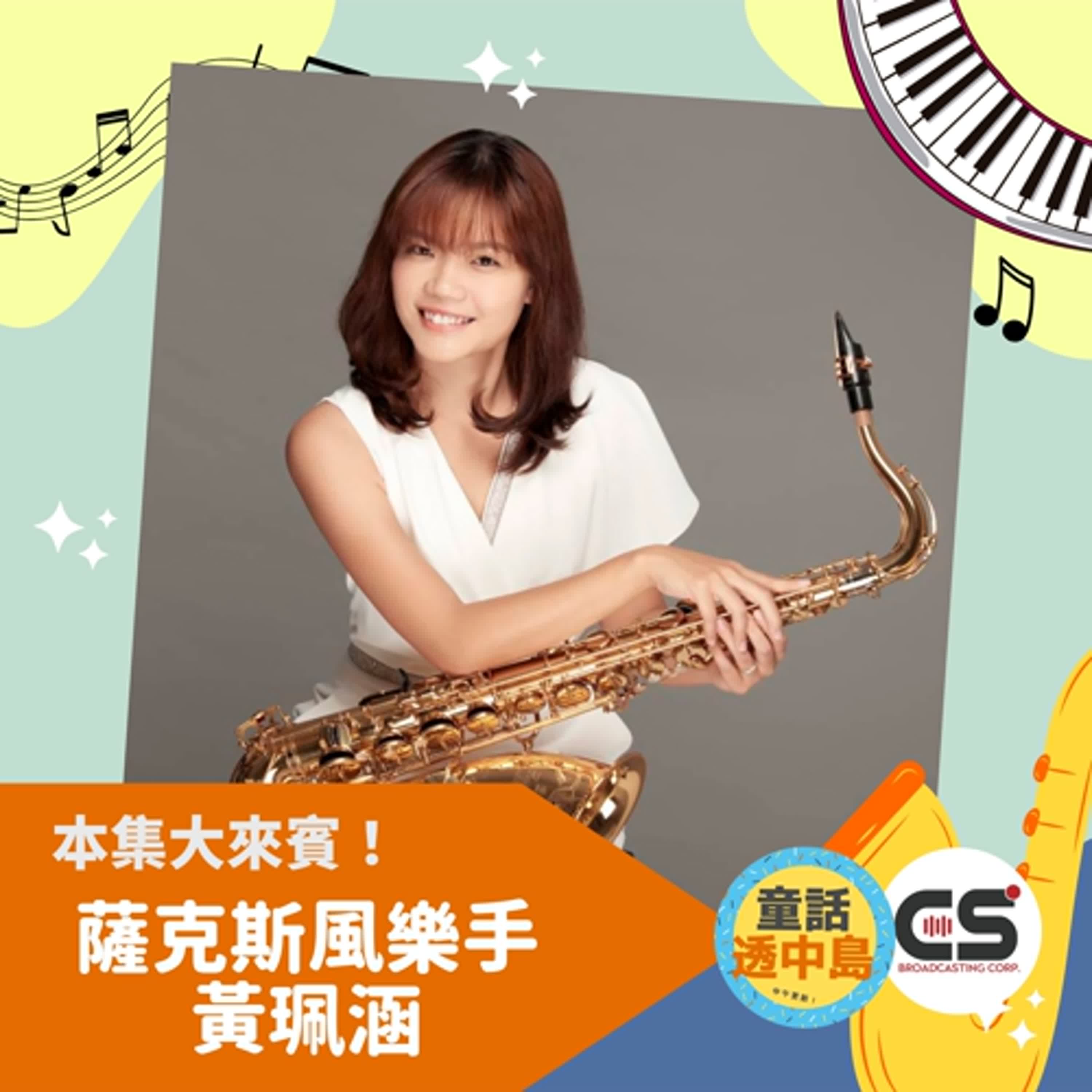 🎷勇敢追逐夢想的薩克斯風音樂家 黃珮涵〖透中島同學會〗