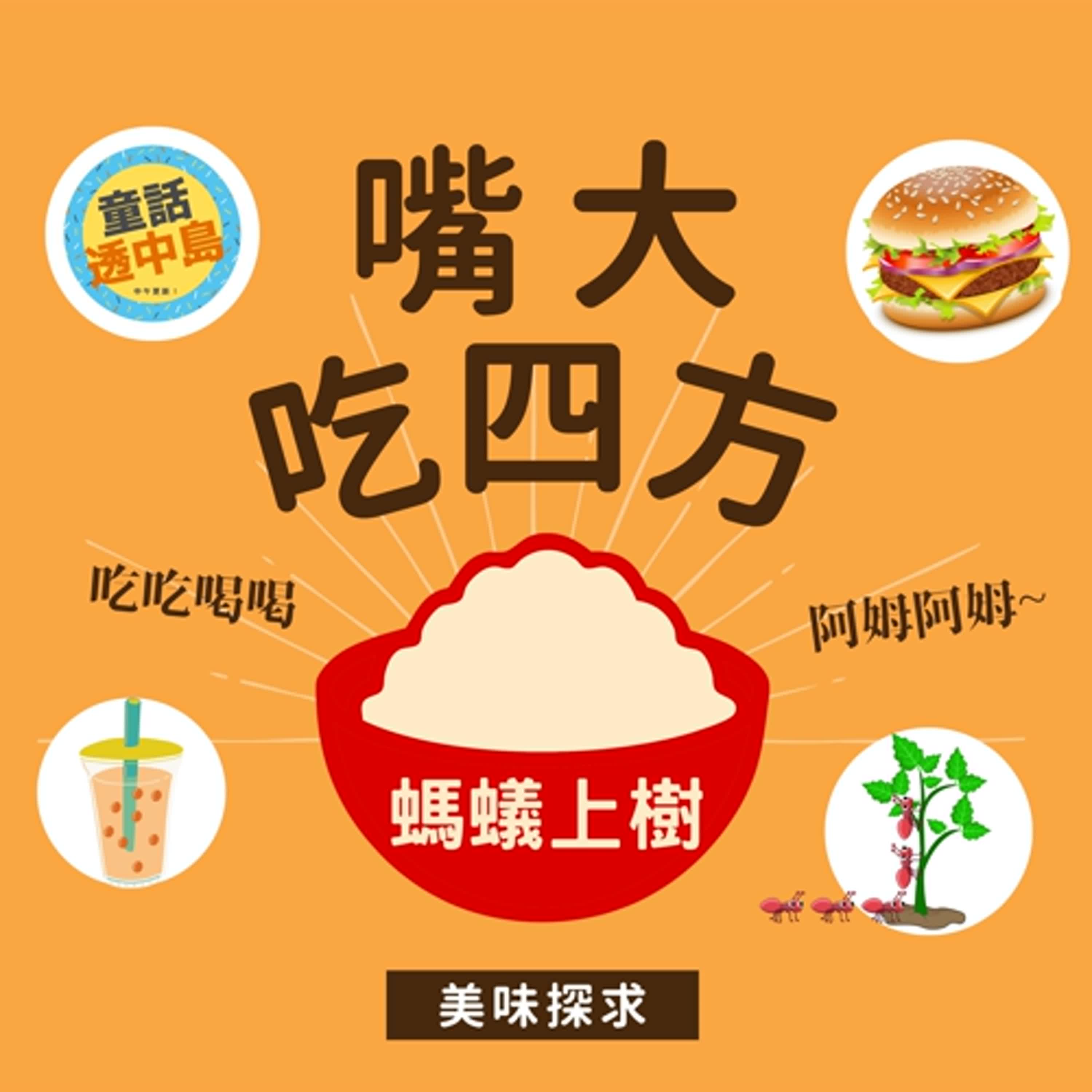 螞蟻上樹~🌲🐜〖啊姆啊姆嘴大吃四方〗