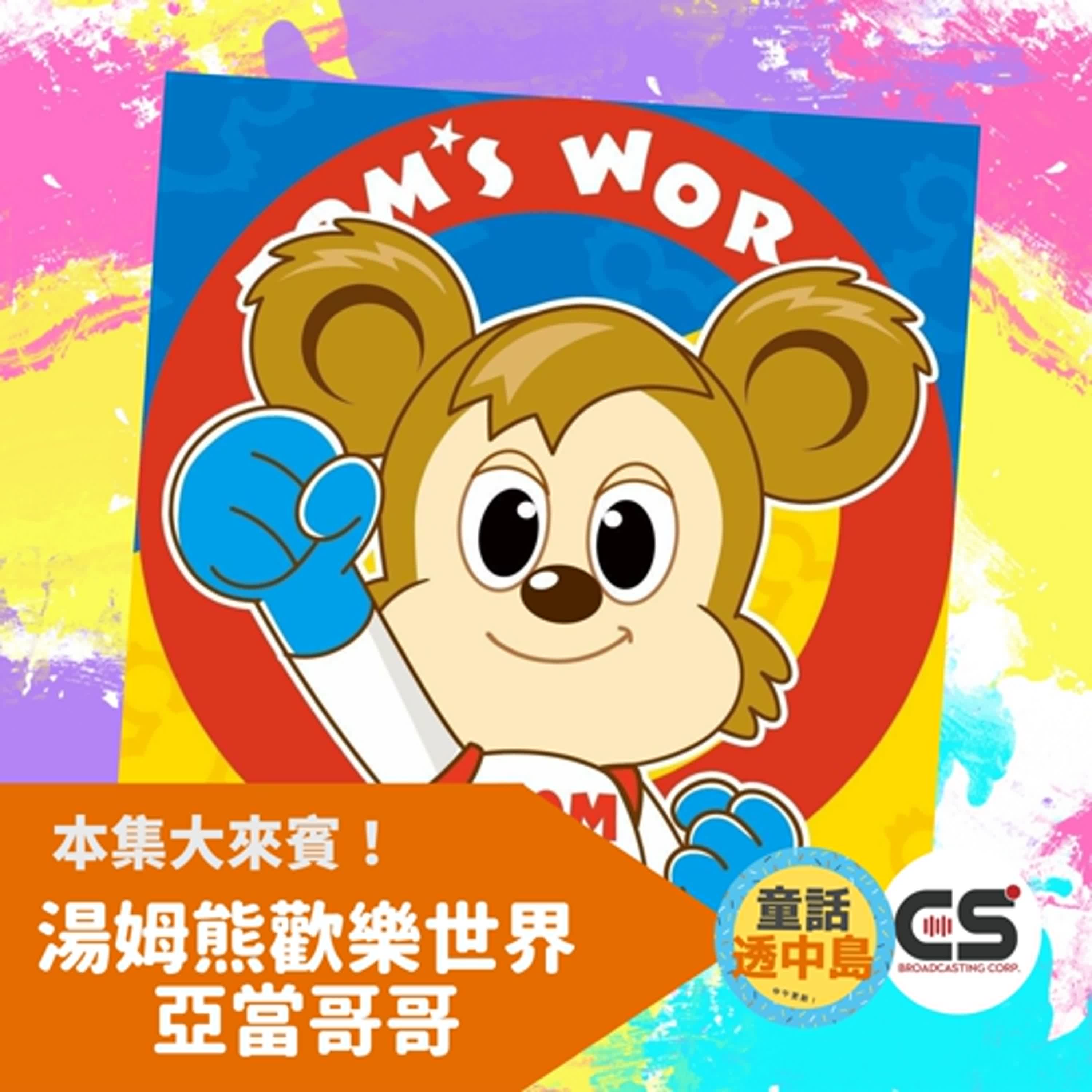 一起散播歡樂吧！湯姆熊 亞當哥哥〖透中島同學會〗