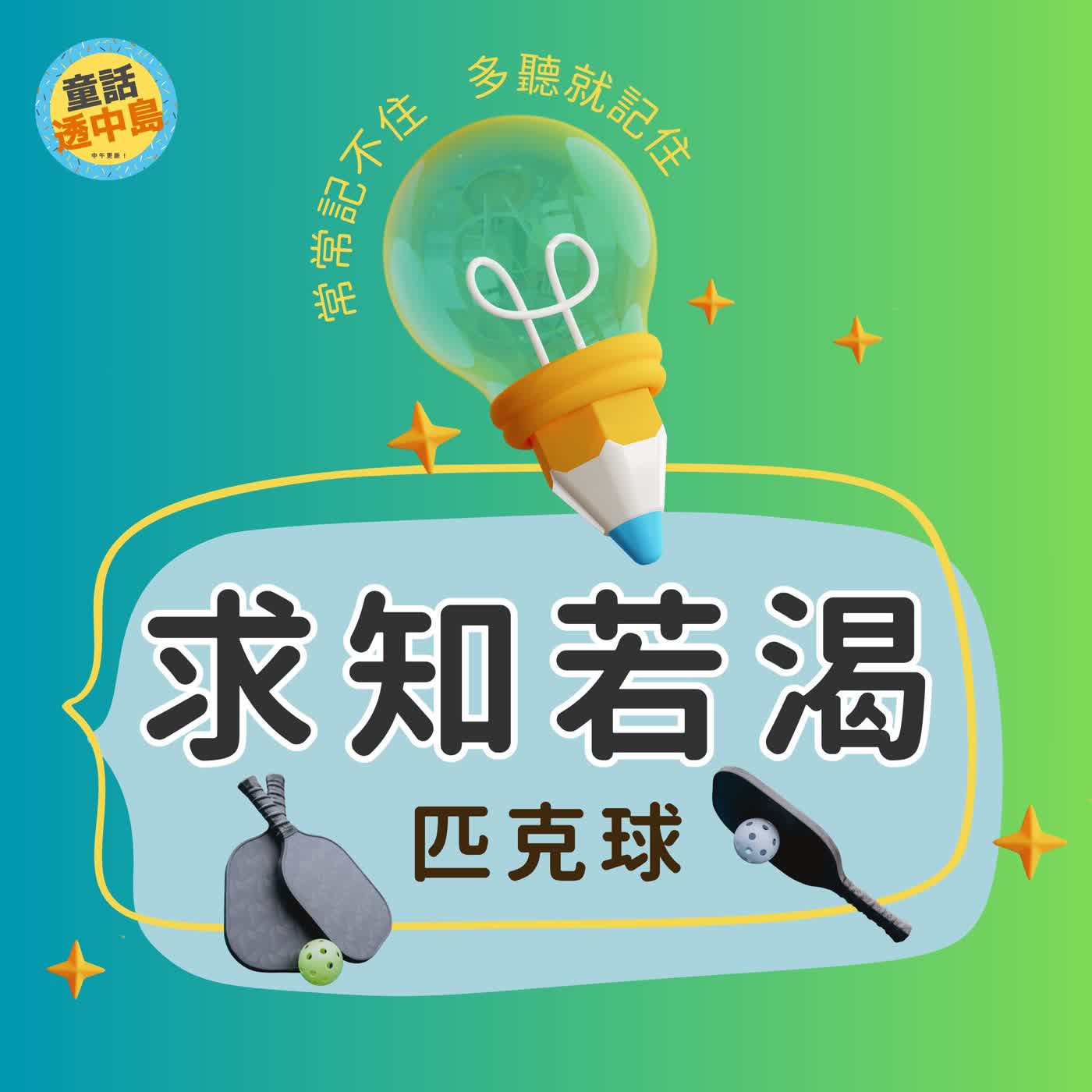 匹克球🏸🏓『求知若渴』 episode artwork