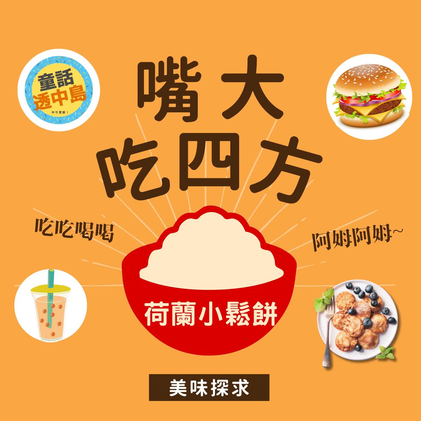 荷蘭小鬆餅、焦糖煎餅🧇『嘴大吃四方』