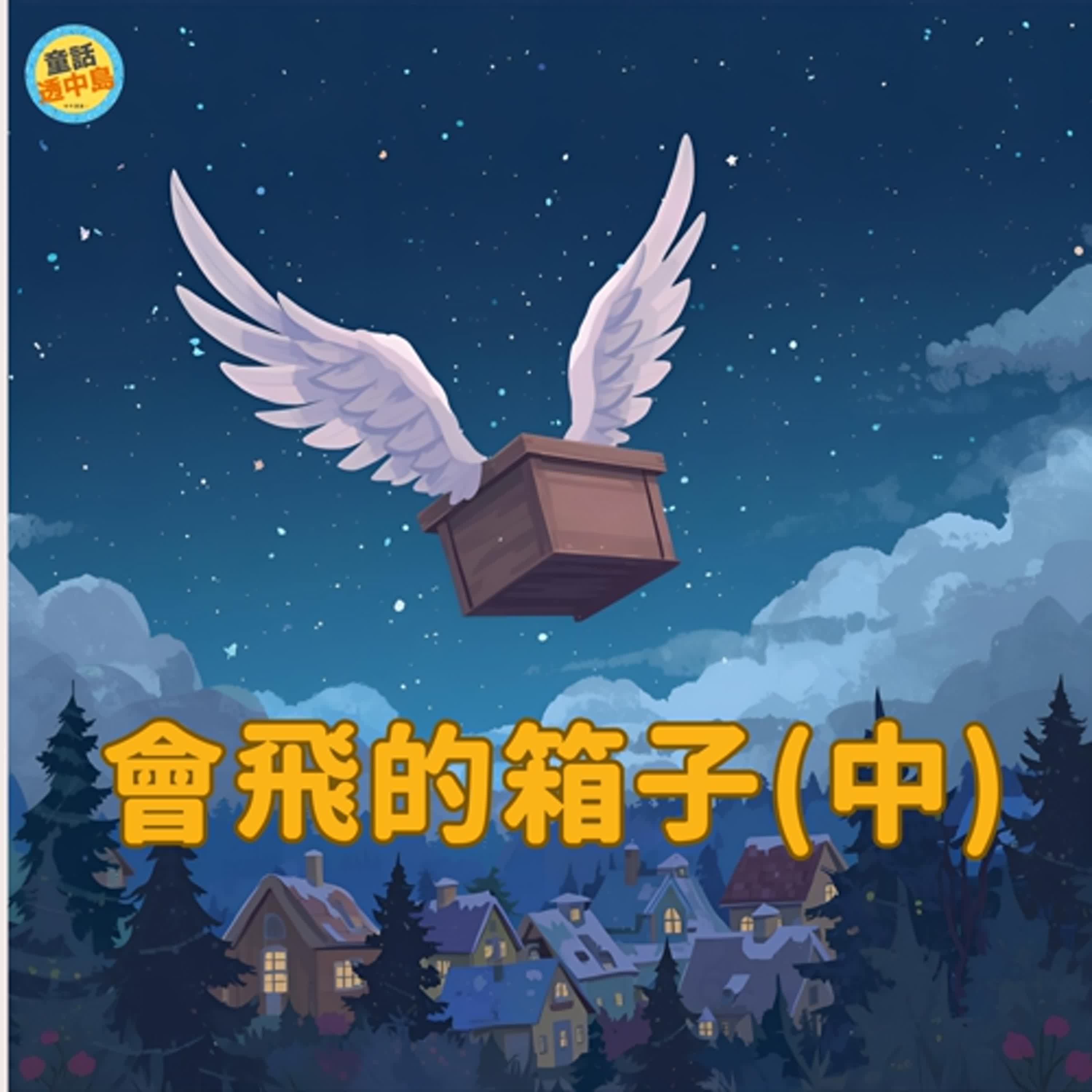 會飛的箱子(中)