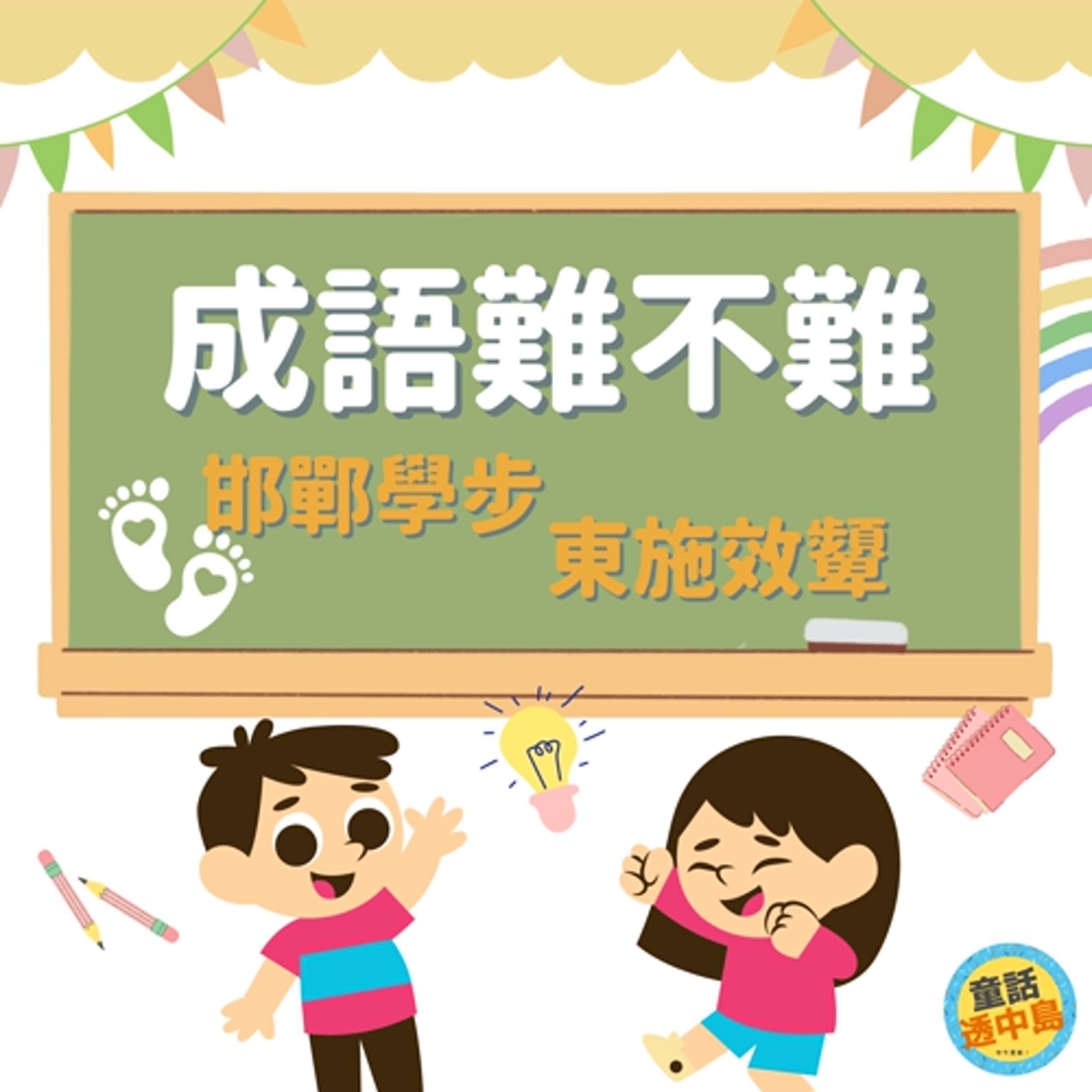 邯鄲學步、東施效顰〖成語難不難～〗