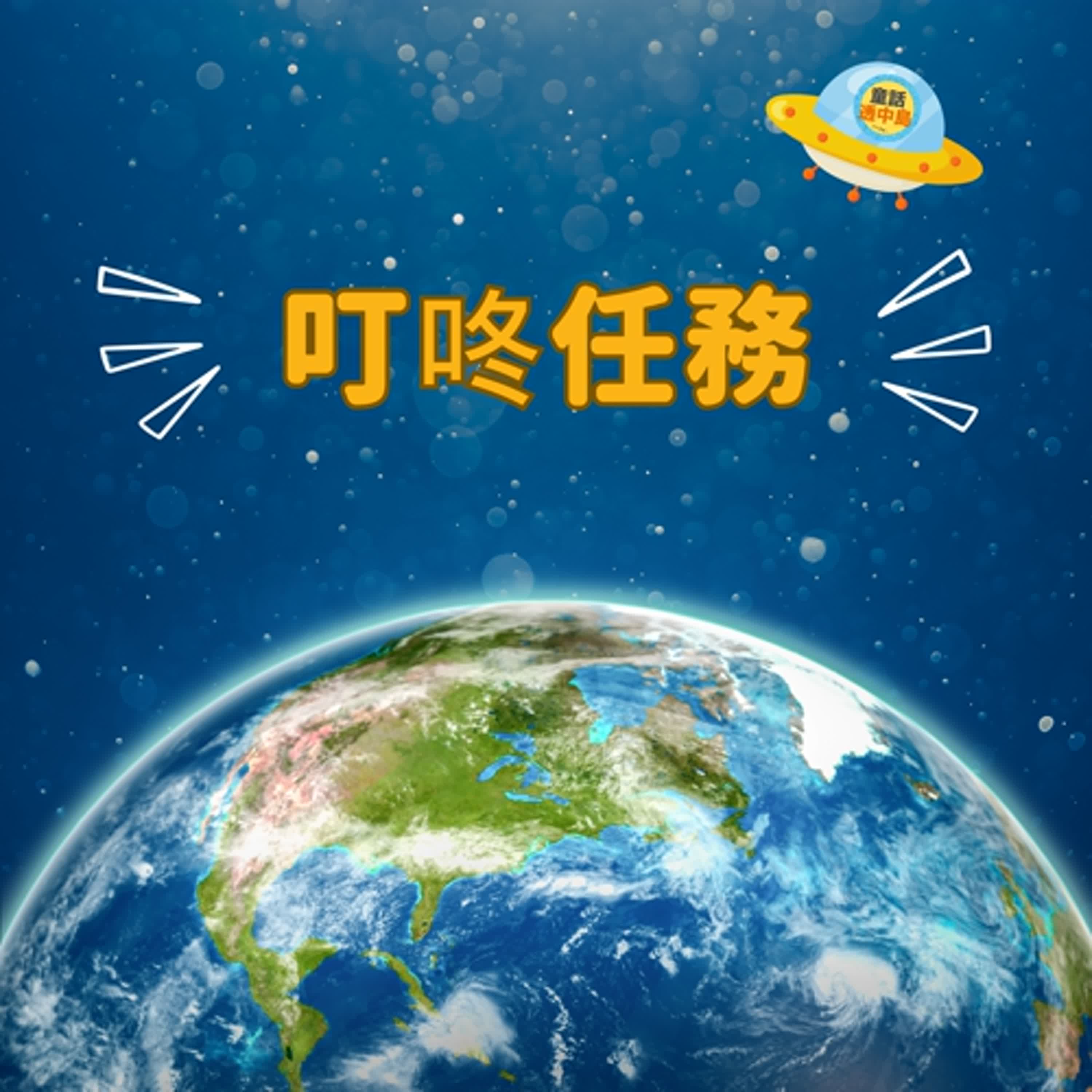 叮咚任務－未來幾秒鐘『地震』