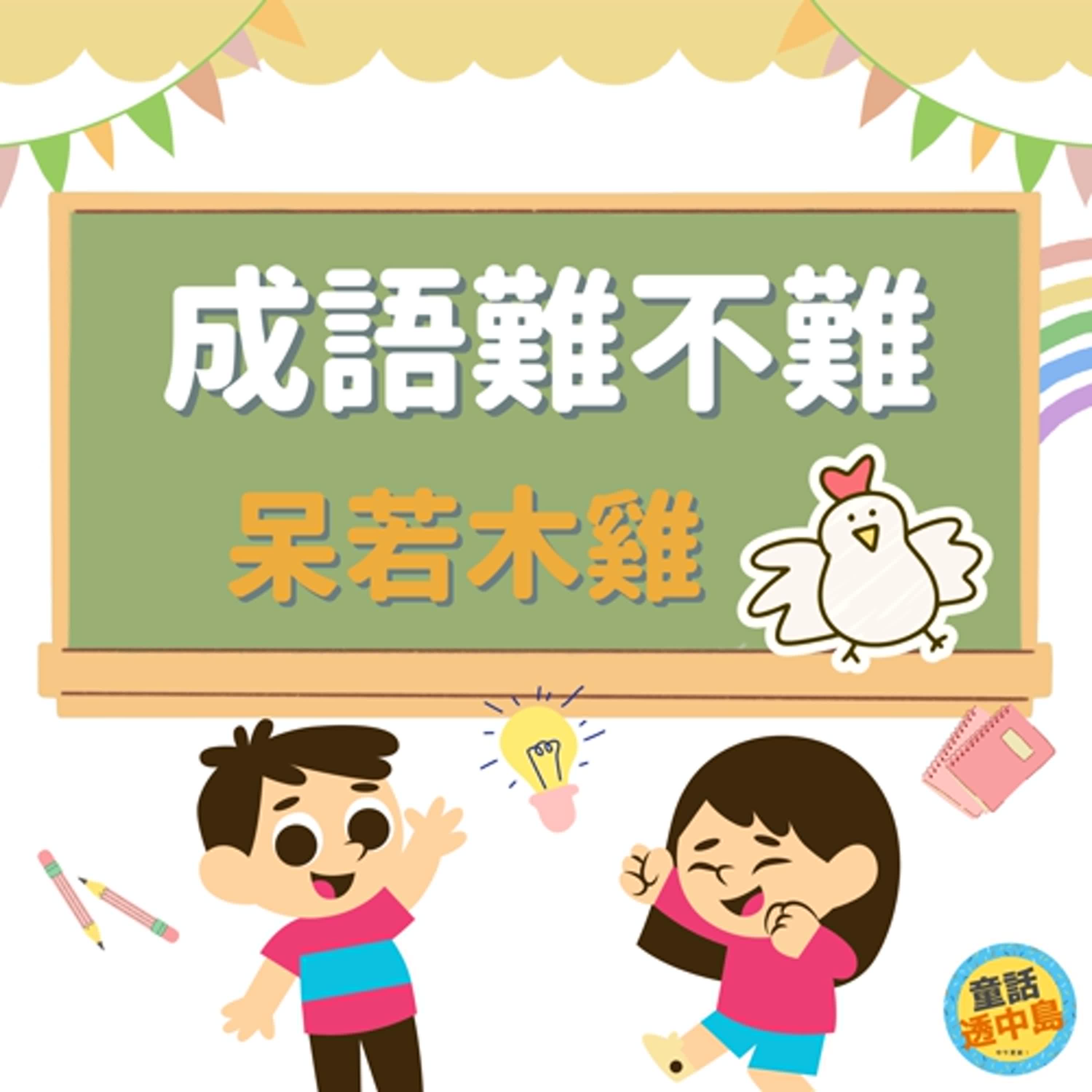 呆若木雞〖成語難不難～〗