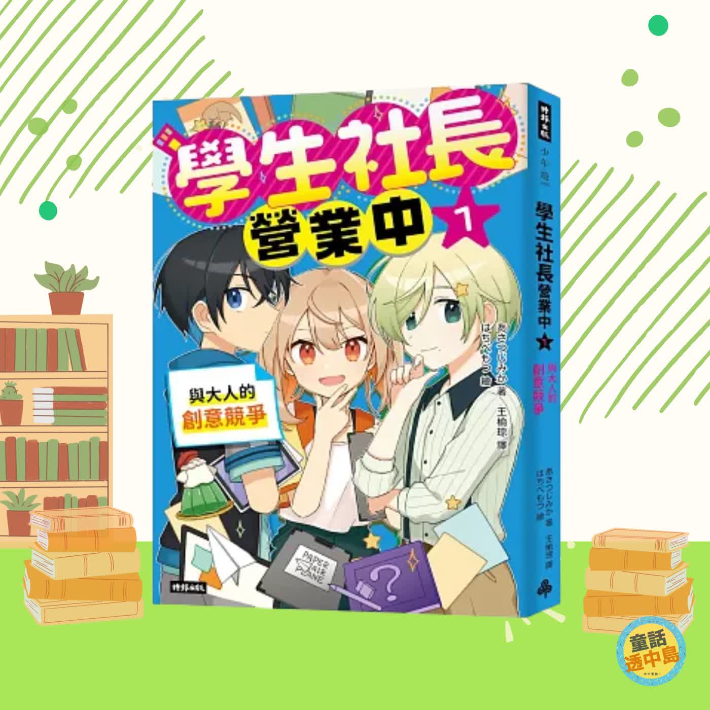 學生社長營業中💎💰💼 episode artwork