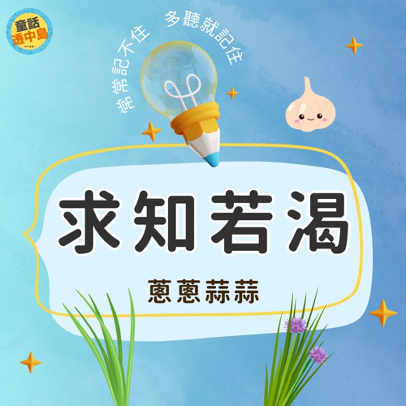 【求知若渴】蔥蔥蒜蒜