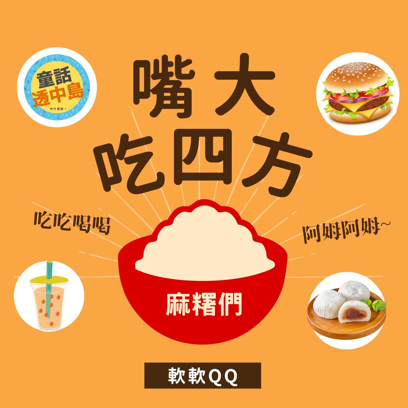 麻糬麻糬麻糬～『嘴大吃四方』