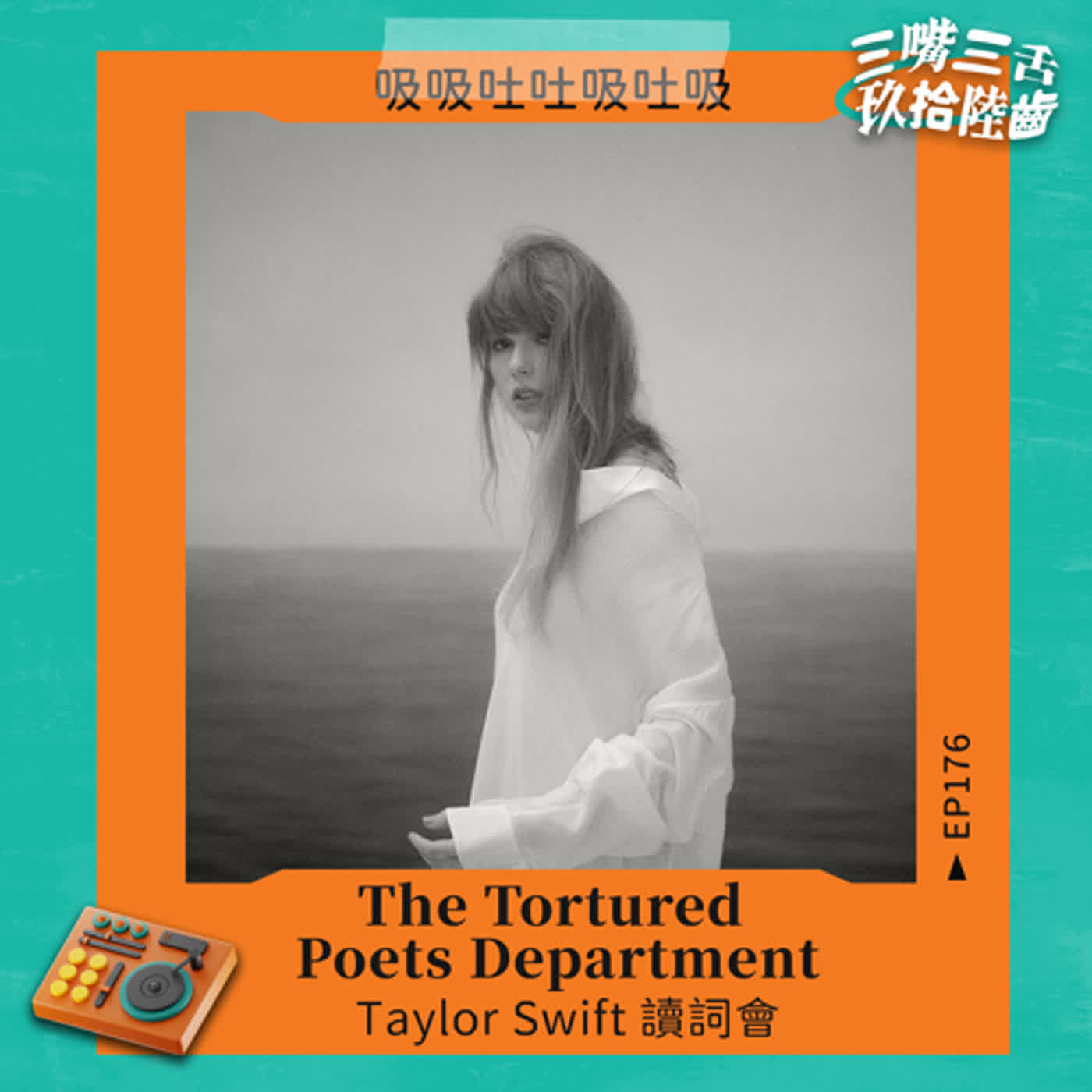 《The Tortured Poets Department》：Taylor Swift 讀詞會｜三嘴呼吸月 EP176