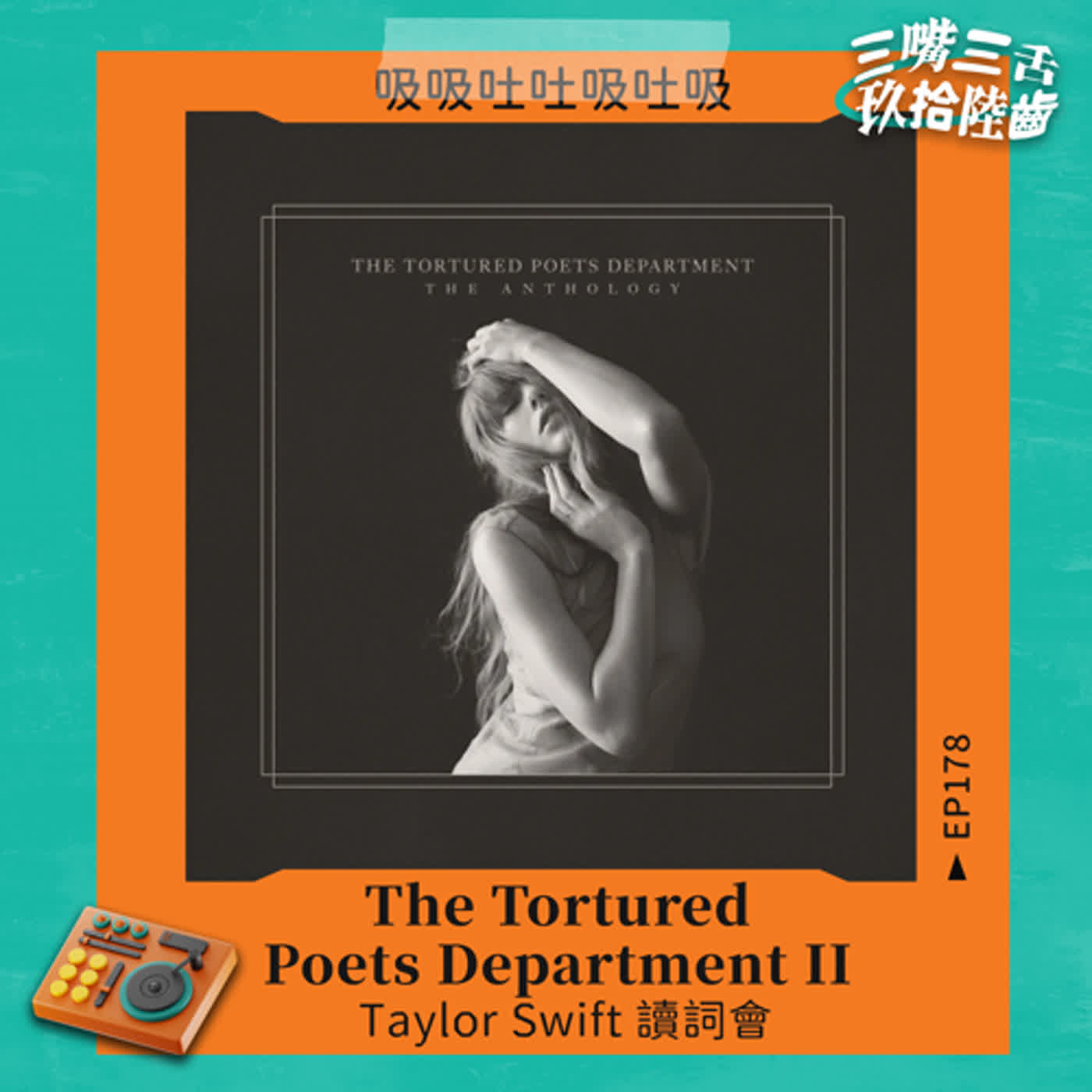 《The Tortured Poets Department》ll：Taylor Swift 讀詞會｜三嘴呼吸月 EP178