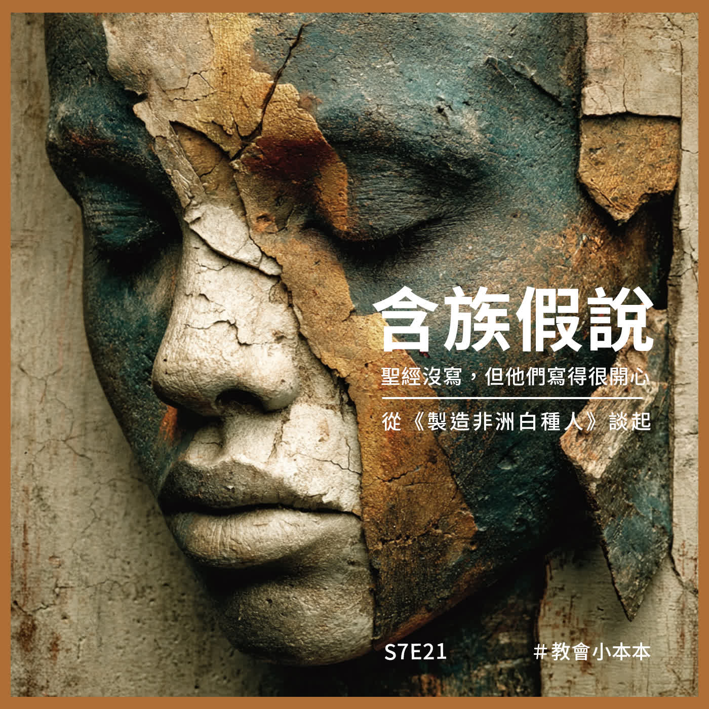 S7E21｜含族假說：聖經沒寫，但他們寫得很開心  從《製造非洲白種人》談起