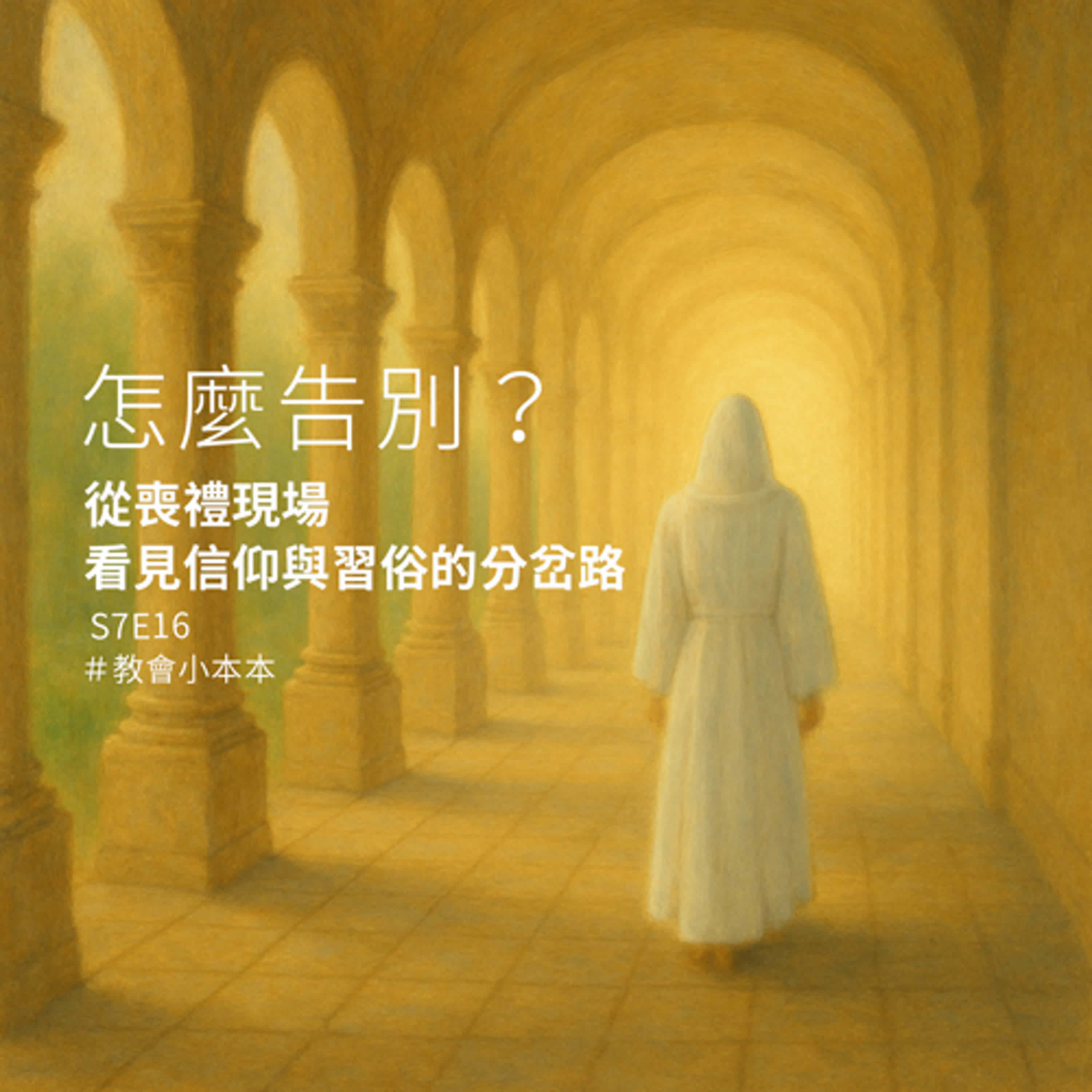 S7E16 怎麼告別?從喪禮現場看見信仰與習俗的分岔路 S7E16 怎麼告別?從喪禮現場看見信仰與習俗的分岔路