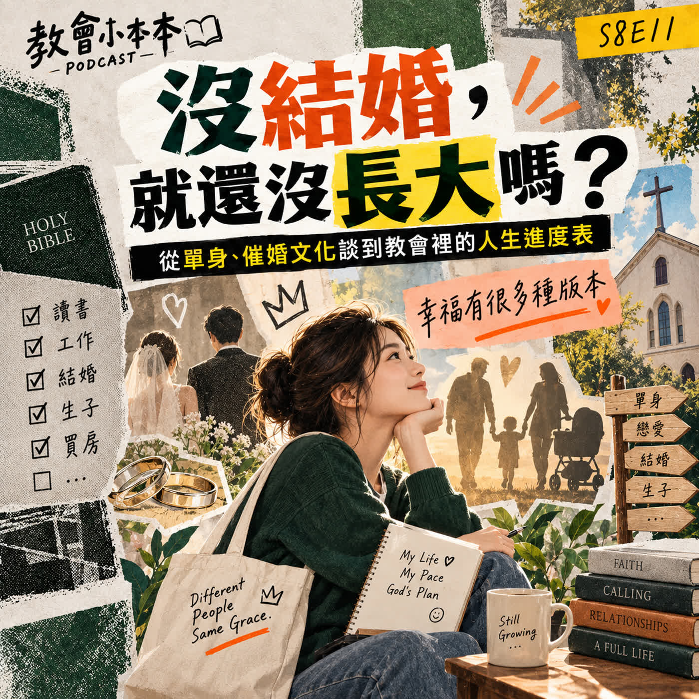 S8E11 沒結婚，就還沒長大嗎？ 從單身、催婚文化談到教會裡的人生進度表