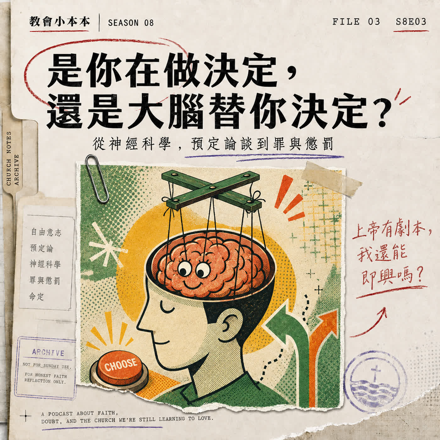S8E03 是你在做決定,還是大腦替你決定?從神經科學、預定論談到罪與懲罰