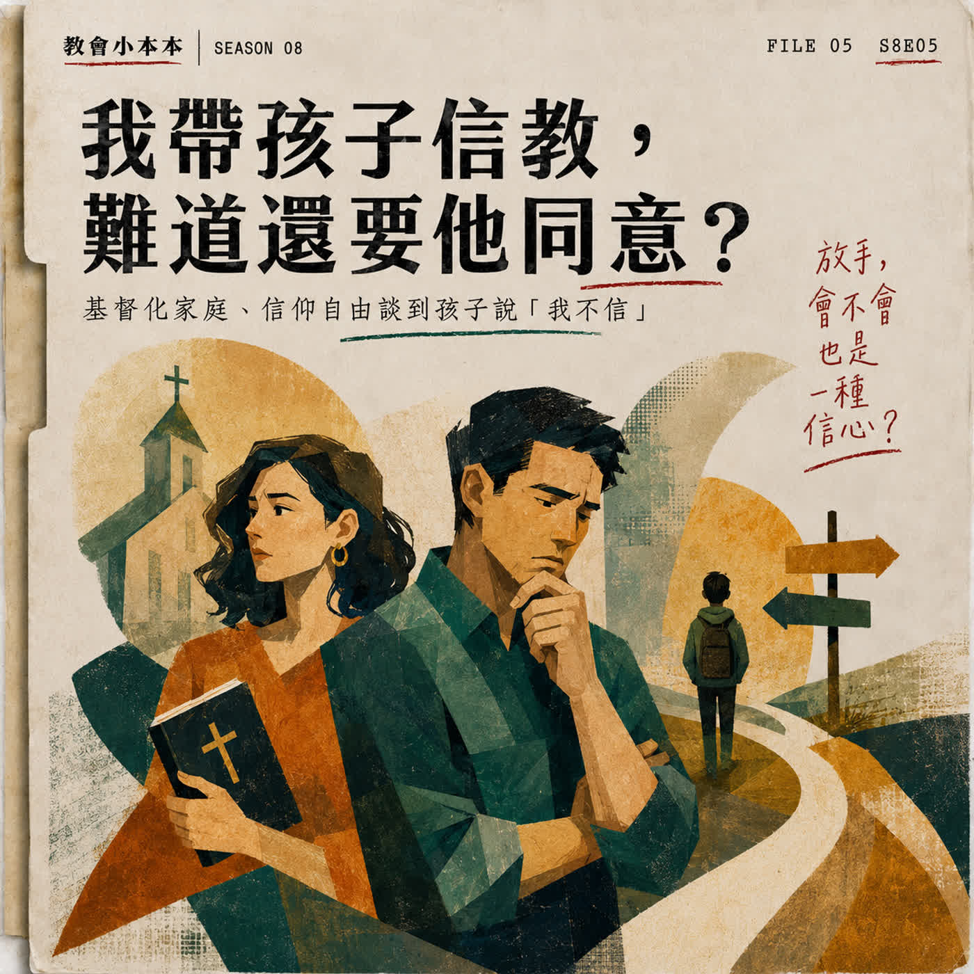S8E05 我帶孩子信教,難道還要他同意?