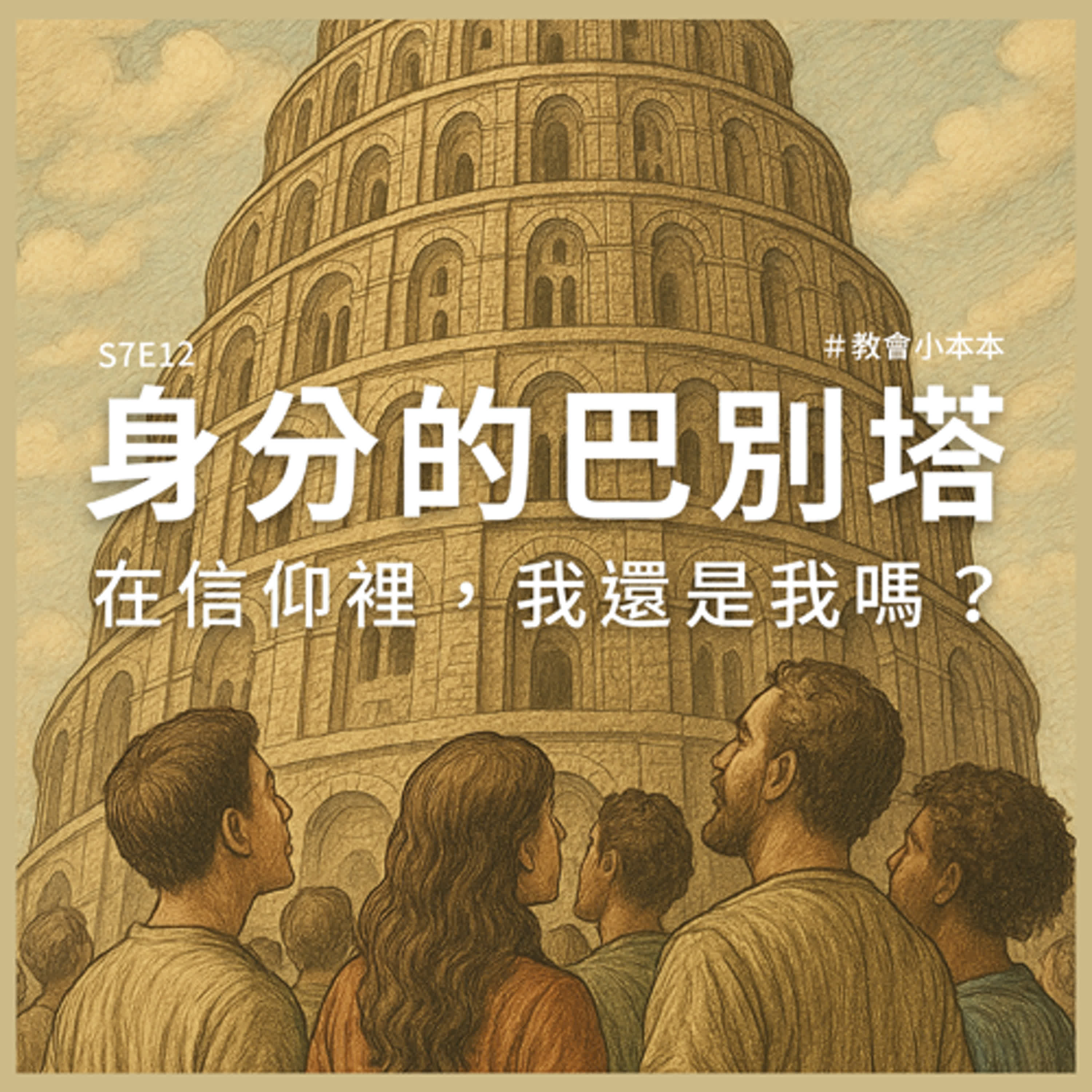 S7E12 身分的巴別塔:在信仰裡,我還是我嗎? S7E12 身分的巴別塔:在信仰裡,我還是我嗎?