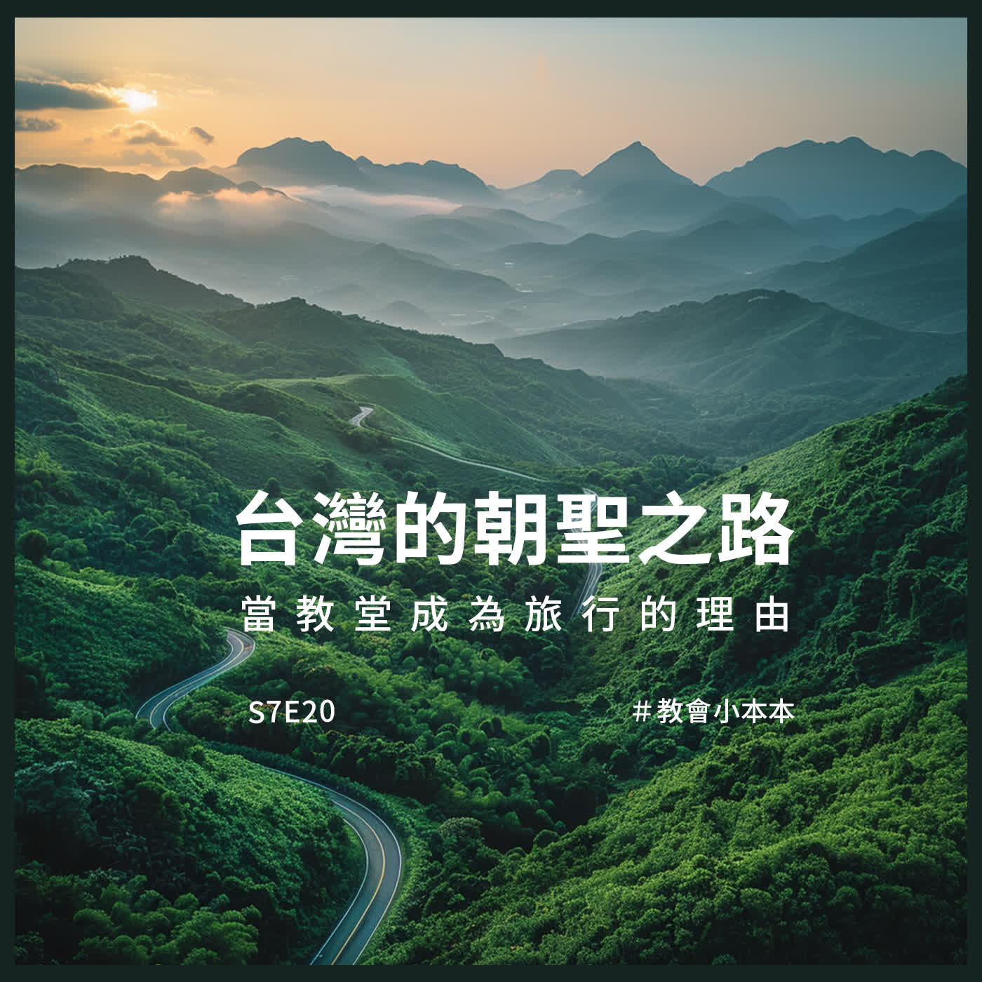 S7E20｜台灣的朝聖之路：當教堂成為旅行的理由