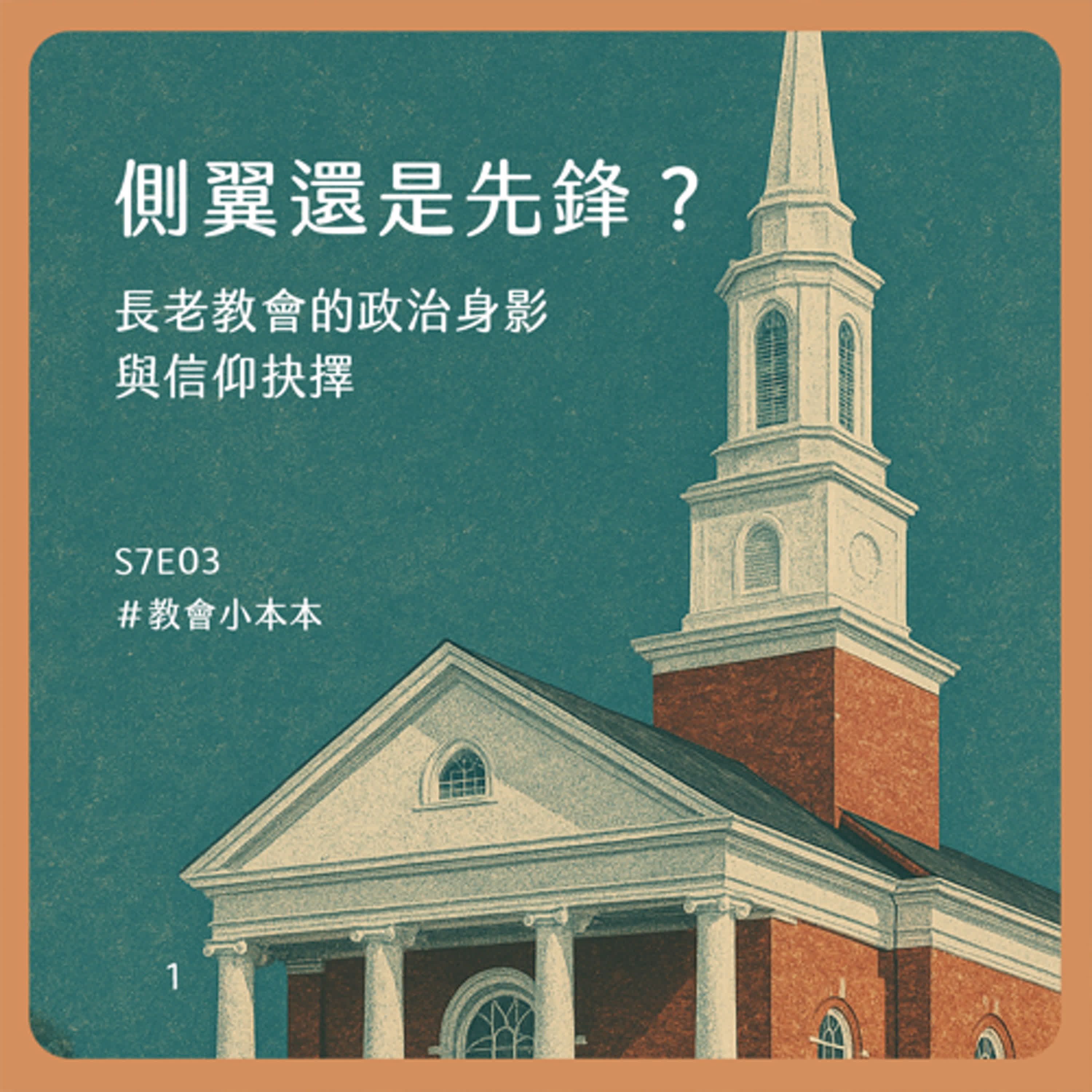 S7E03側翼還是先鋒？長老教會的政治身影與信仰抉擇