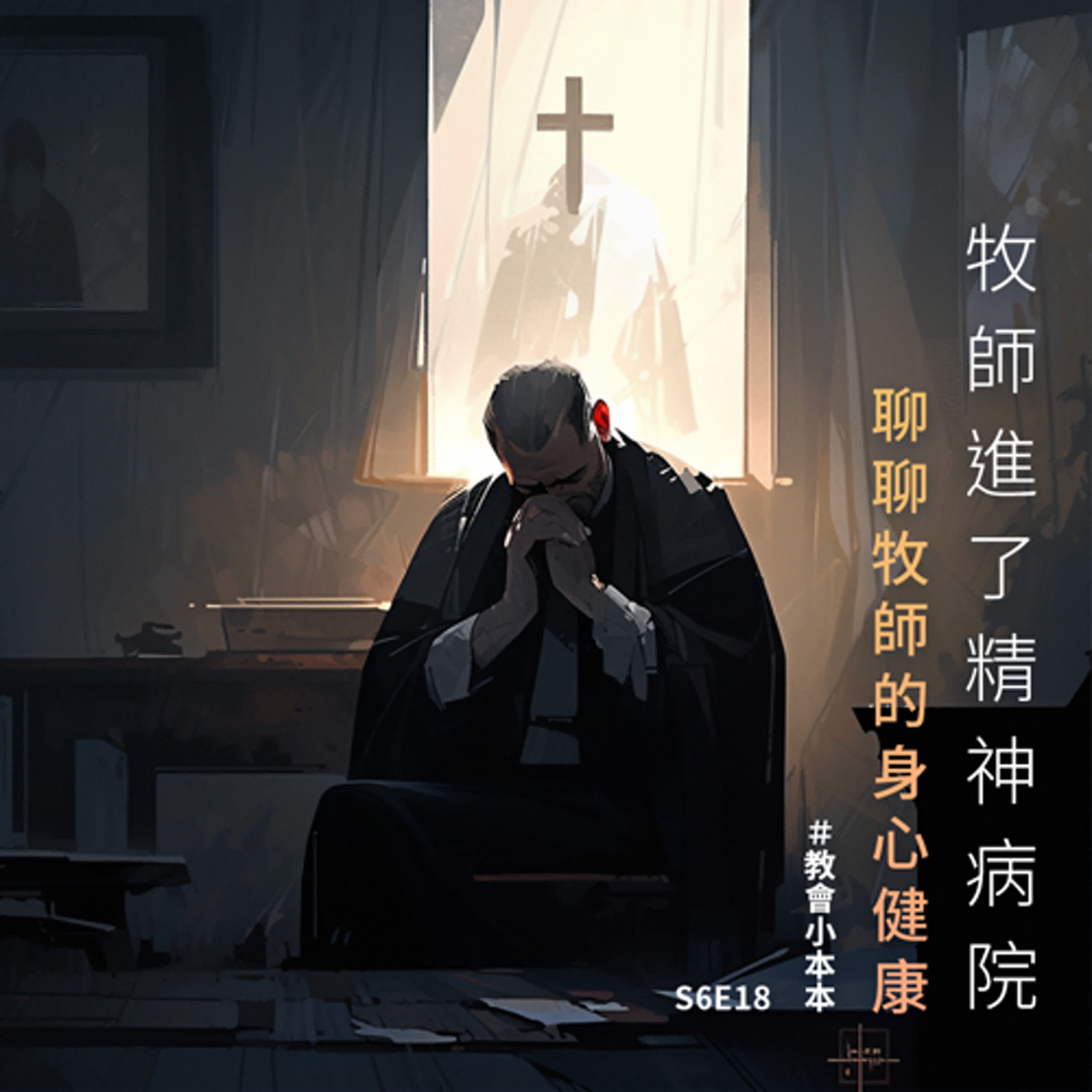 S6E18 牧師進了精神病院—聊聊牧師的身心健康