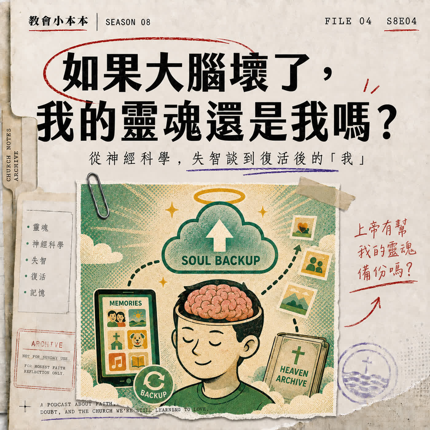 S8E04 如果大腦壞了,我的靈魂還是我嗎?