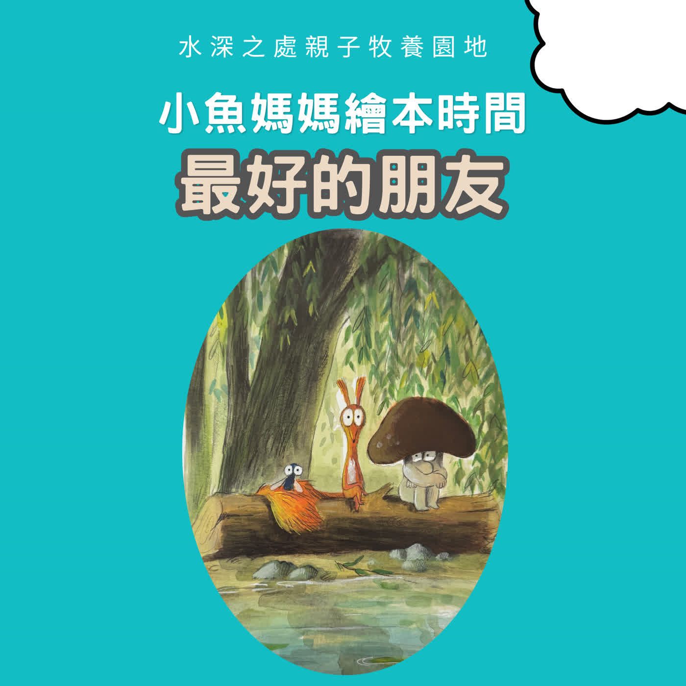【兒童繪本故事】最好的朋友
