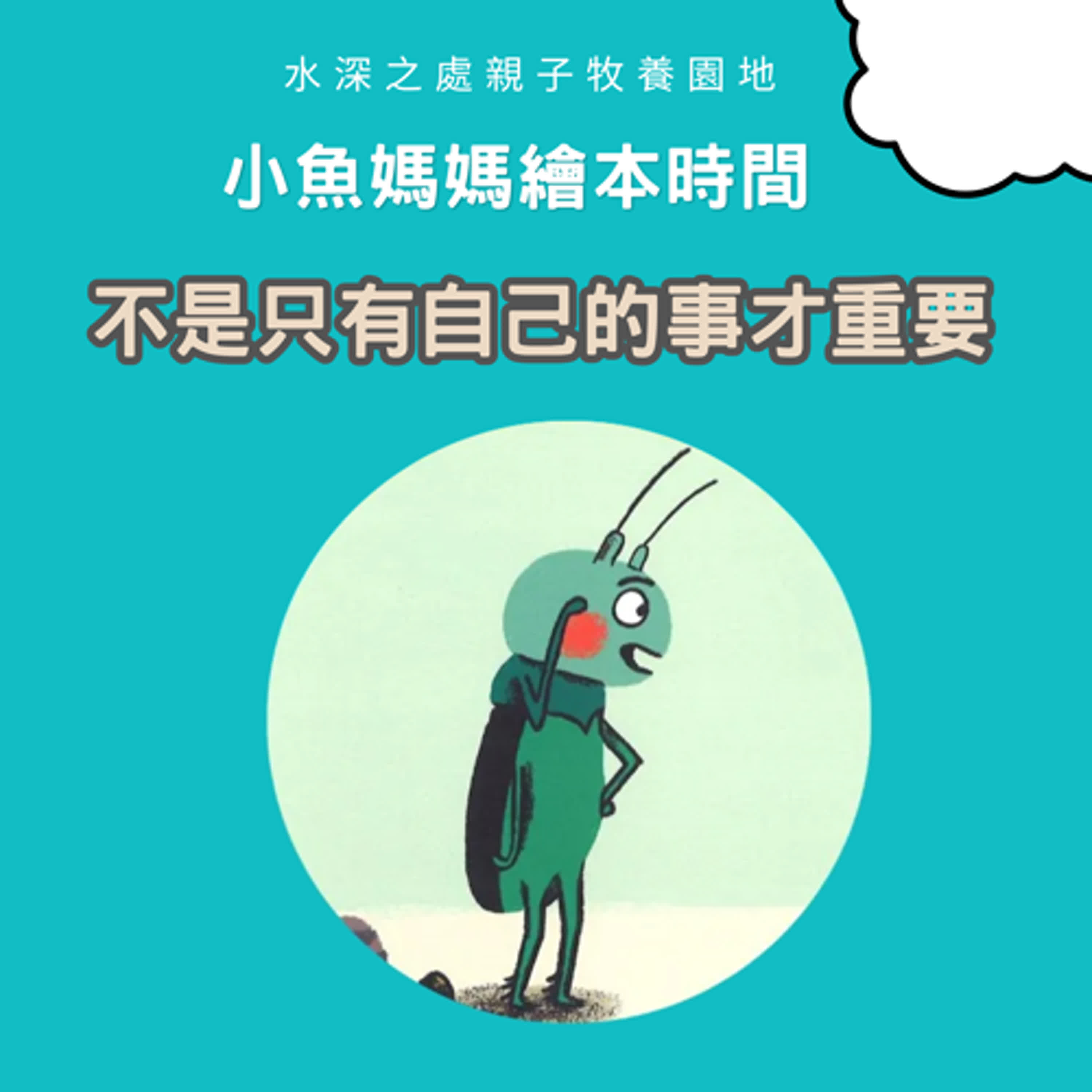 【兒童繪本時間】不是只有自己的事才重要| 繪本故事 | 繪本 | 兒童故事 | 晚安故事 | 中文故事