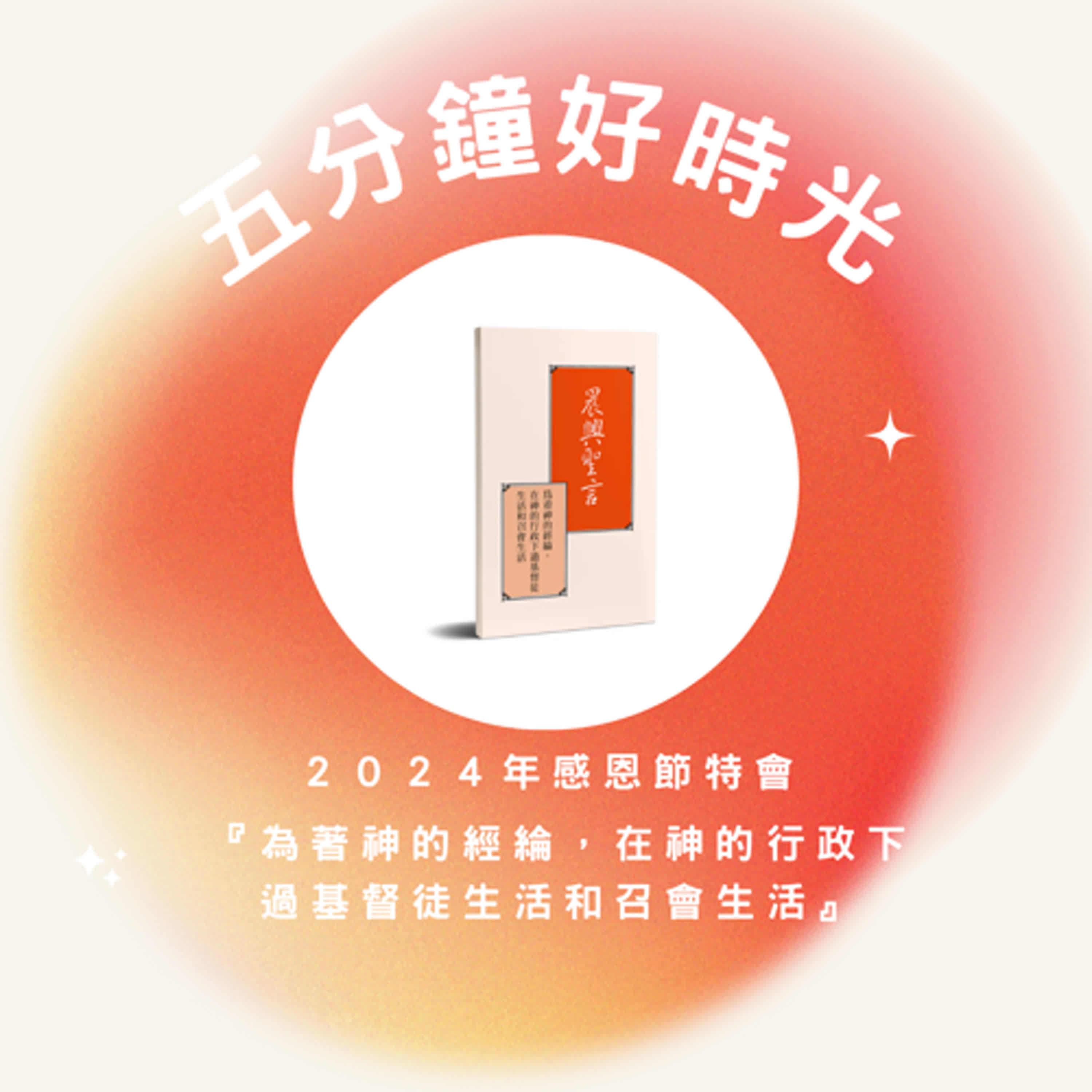【五分鐘好時光】二〇二四年感恩節特會｜第五週