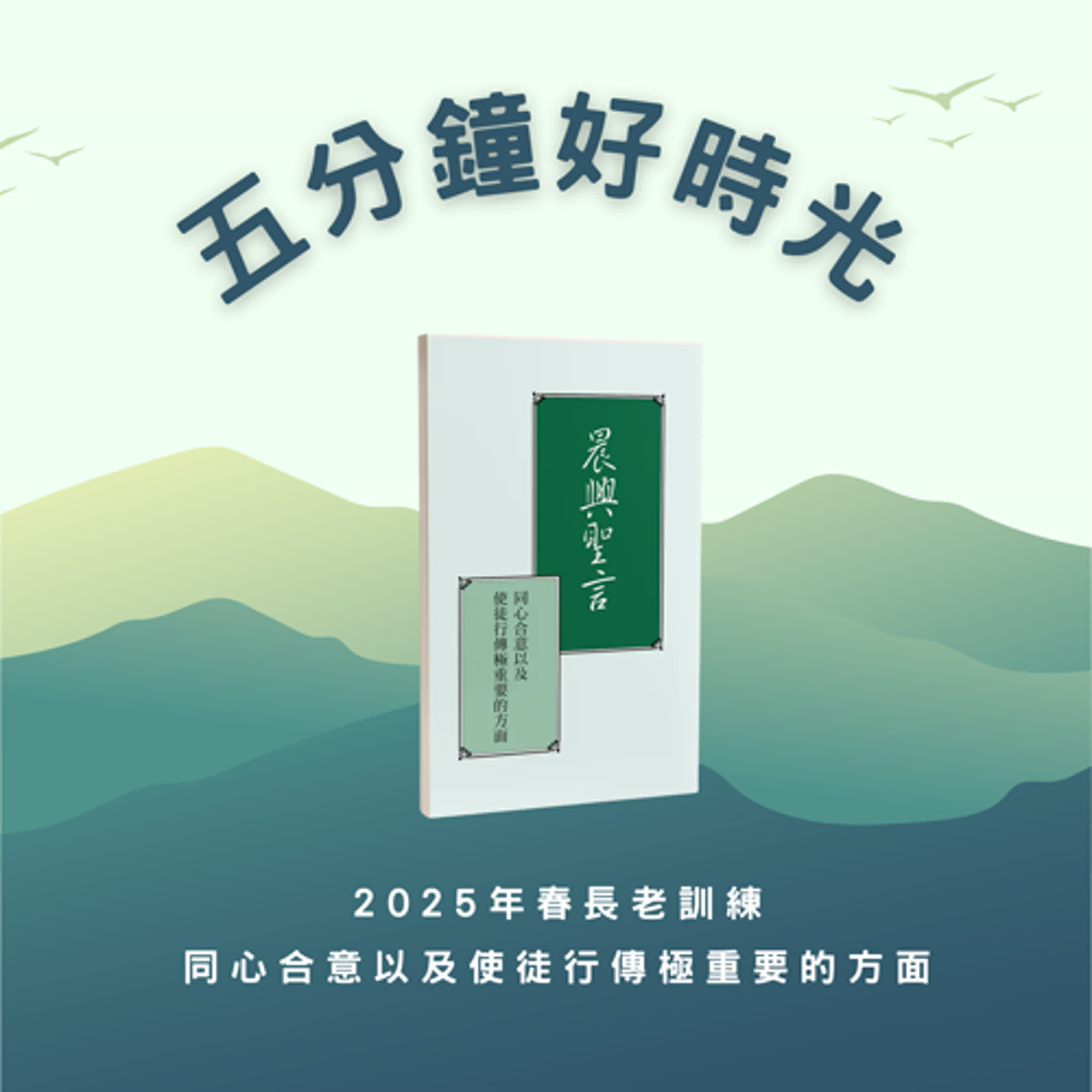 【五分鐘好時光】二○二五年年春長老訓練『同心合意以及使徒行傳極重要的方面』 ｜第一週