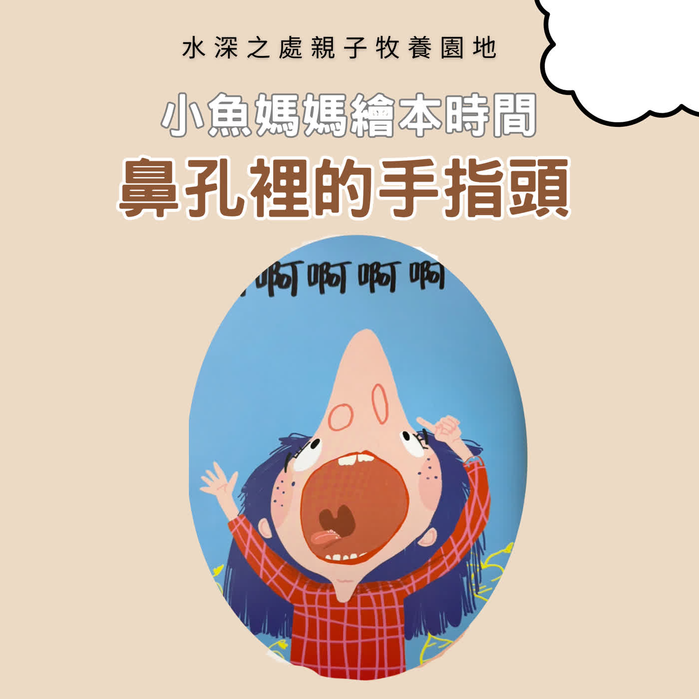 【兒童繪本故事】鼻孔裡的手指頭