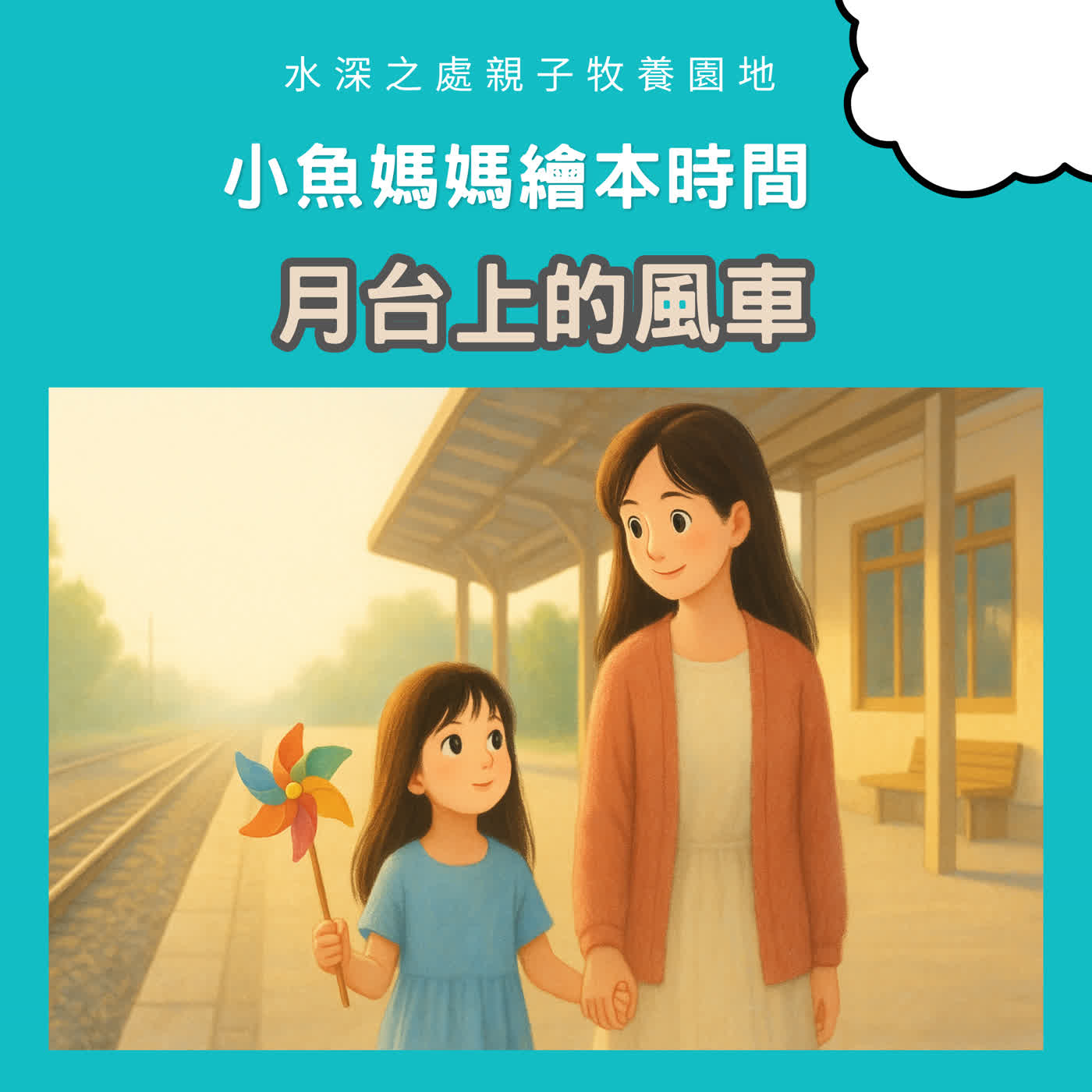 【兒童繪本故事】月台上的風車