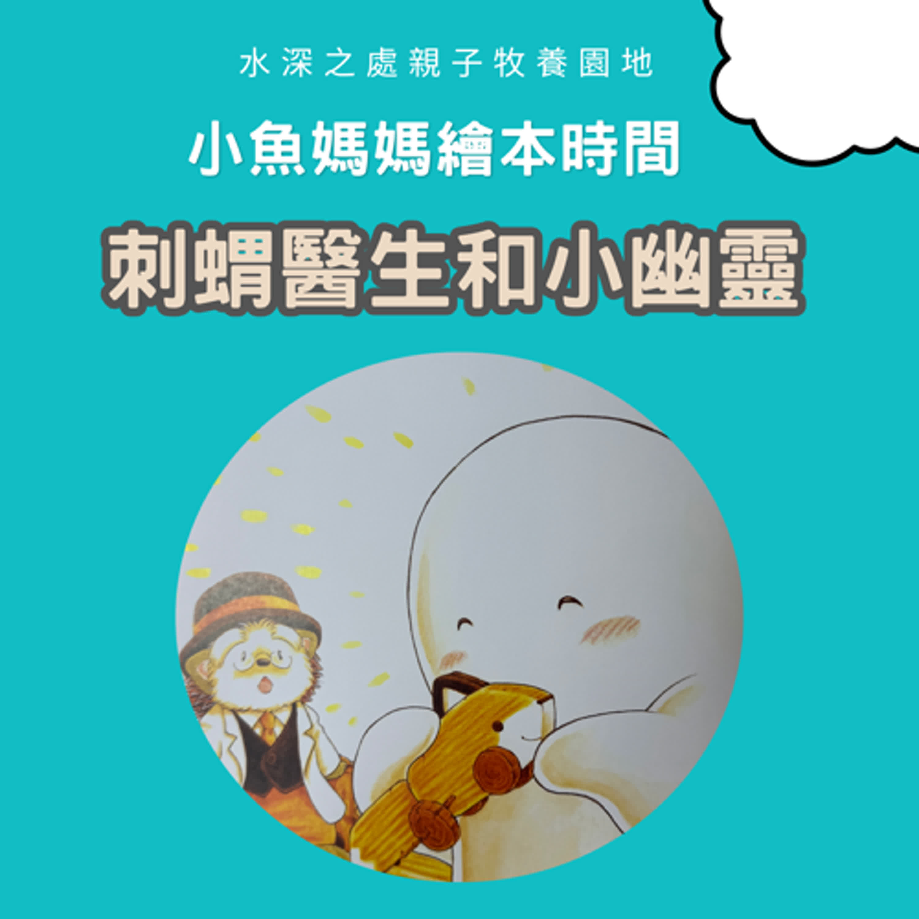 【兒童繪本時間】刺蝟醫生和小幽靈客| 繪本故事 | 繪本 | 兒童故事 | 晚安故事 | 中文故事