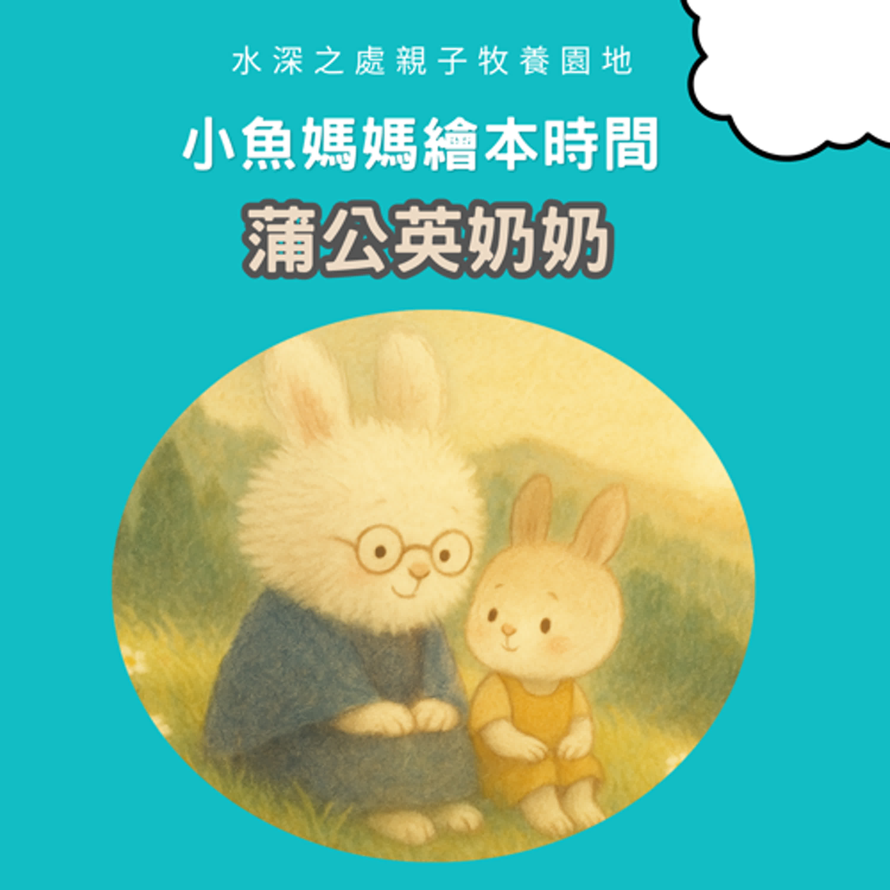 【兒童繪本故事】蒲公英奶奶