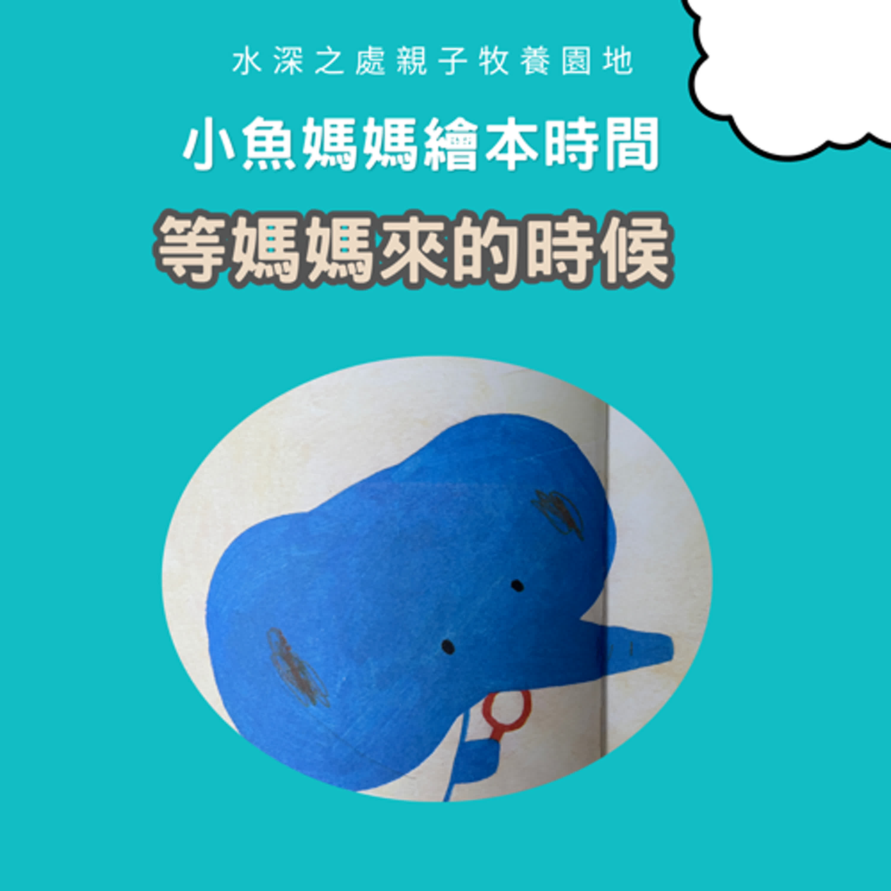 【兒童故事繪本】等媽媽來的時候