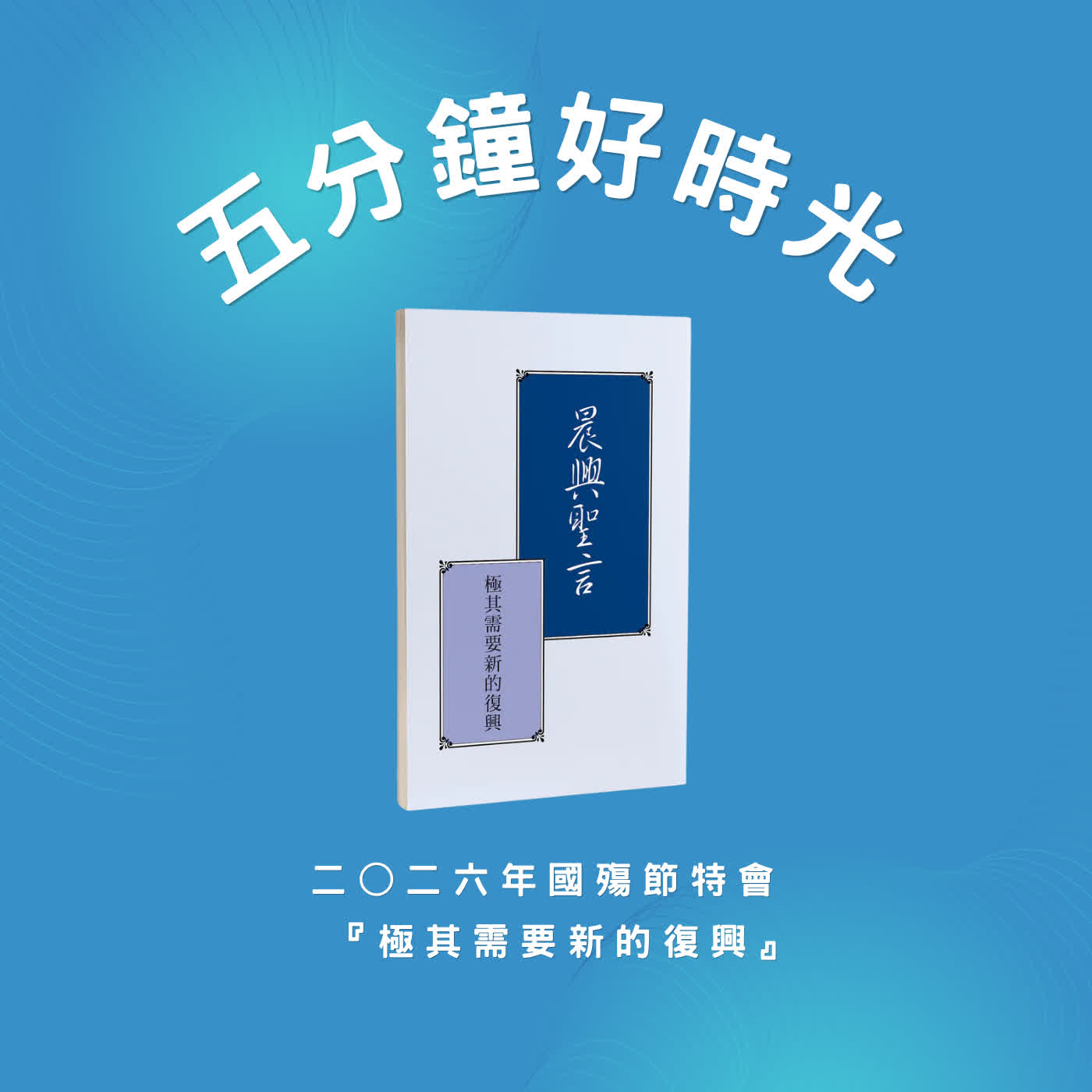【五分鐘好時光】 二○二六年國殤節特會『極其需要新的復興』 ｜第四週