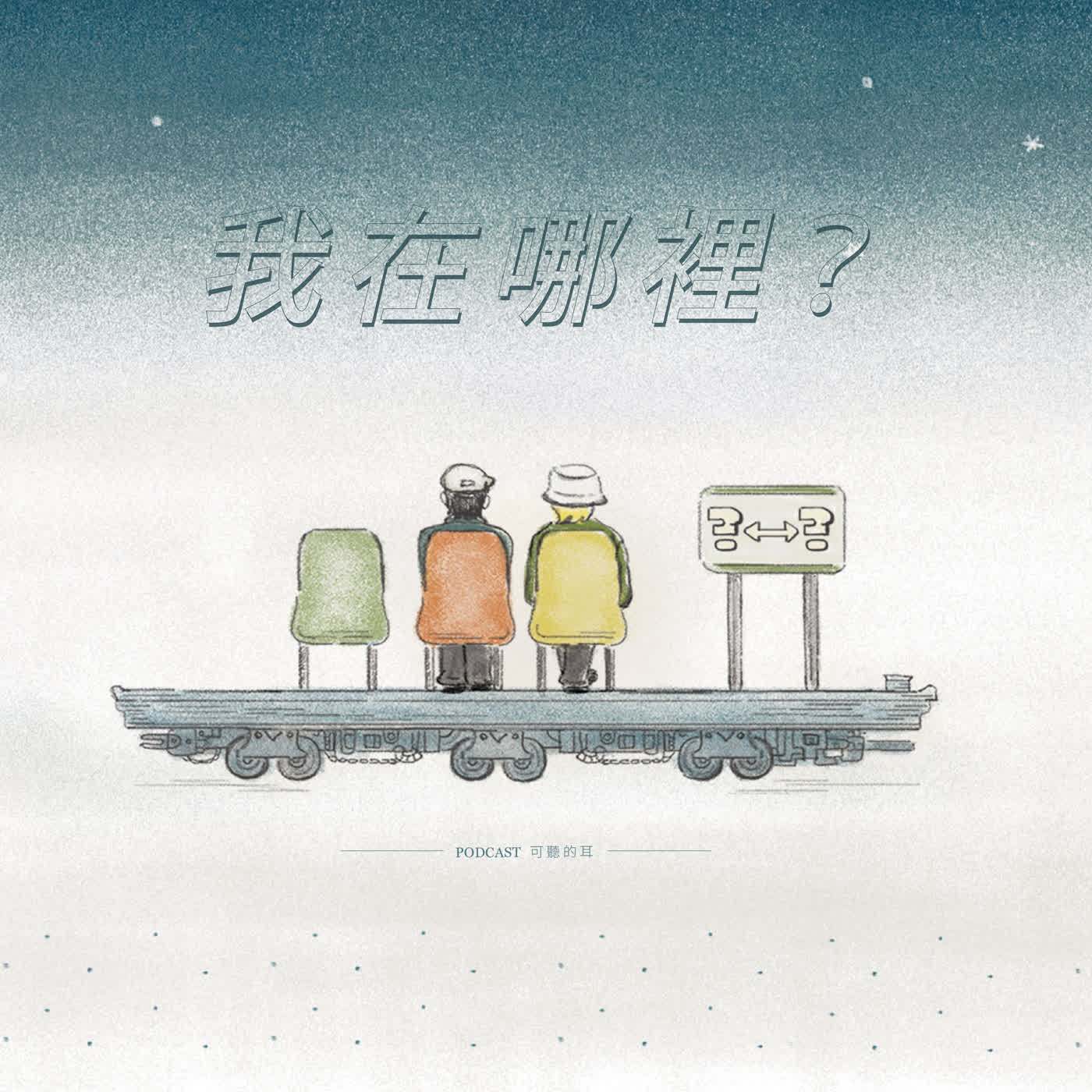 【欸！我在哪裡？】EP510 利未記21章的屬靈啟示：祭司的聖別生活與事奉要求