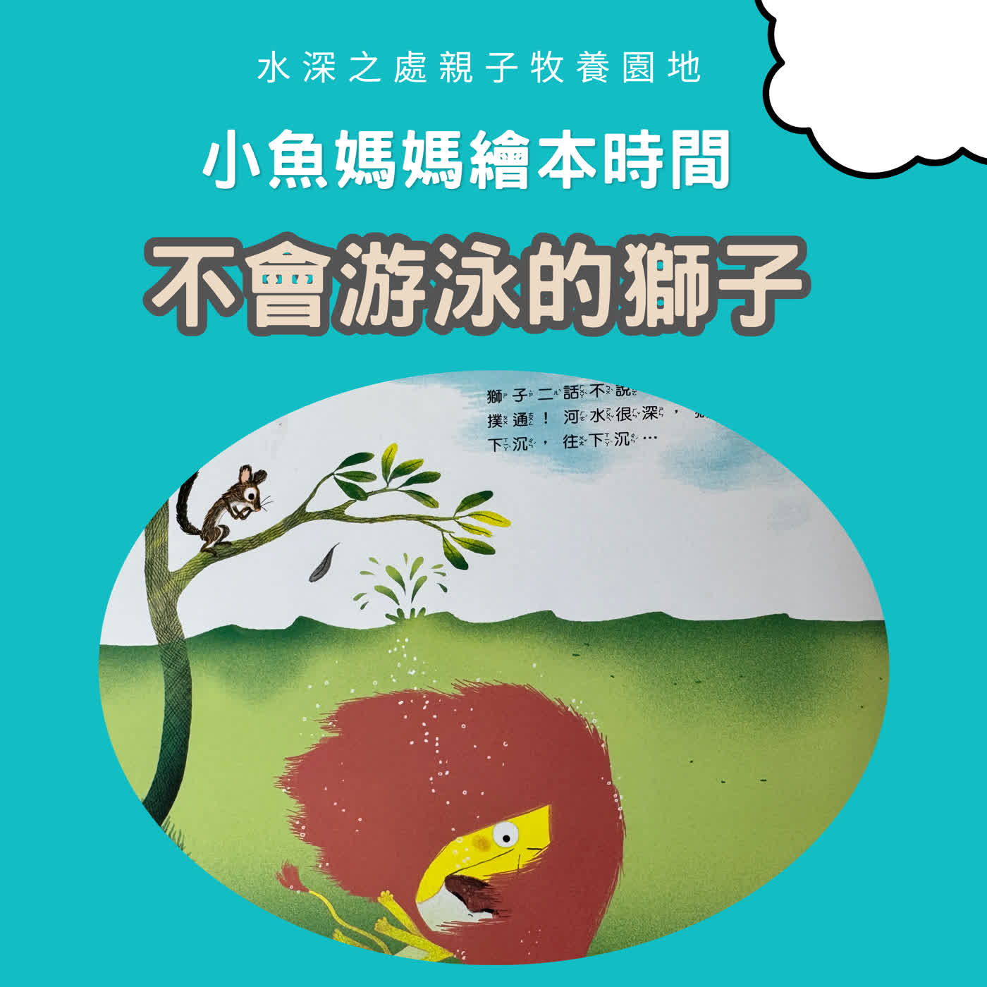 【兒童繪本故事】不會游泳的獅子