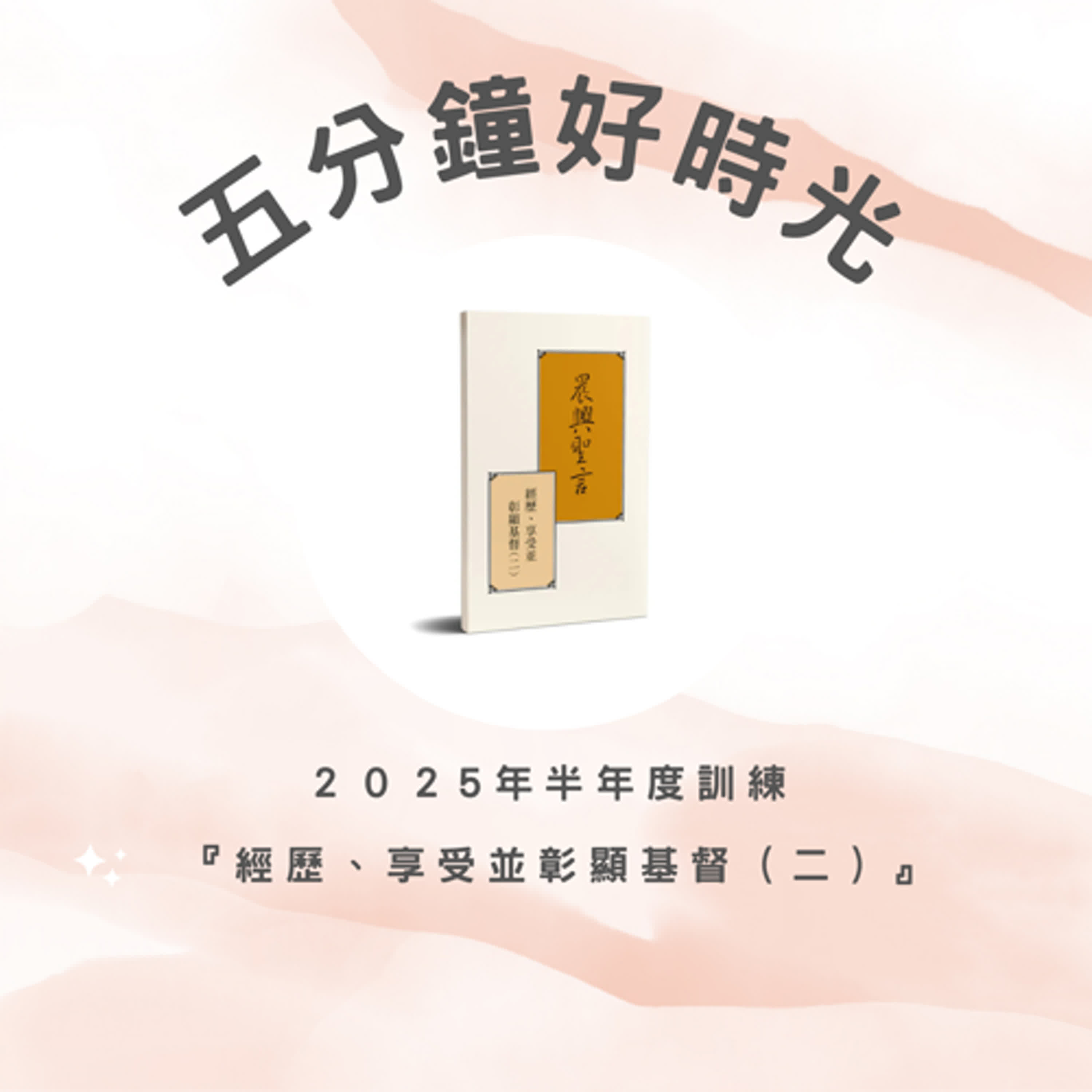 【五分鐘好時光】二○二四年十二月半年度訓練（冬季訓練） ｜第十三週