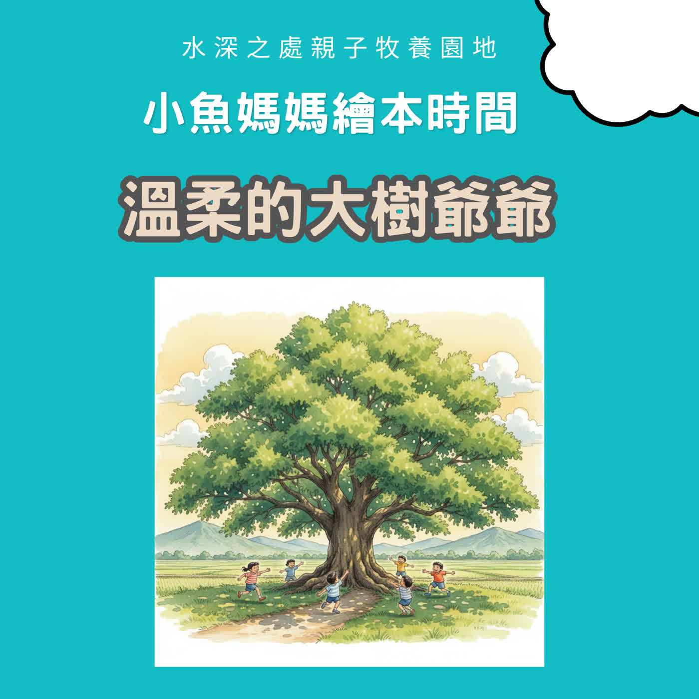 【兒童繪本故事】溫柔的大樹爺爺