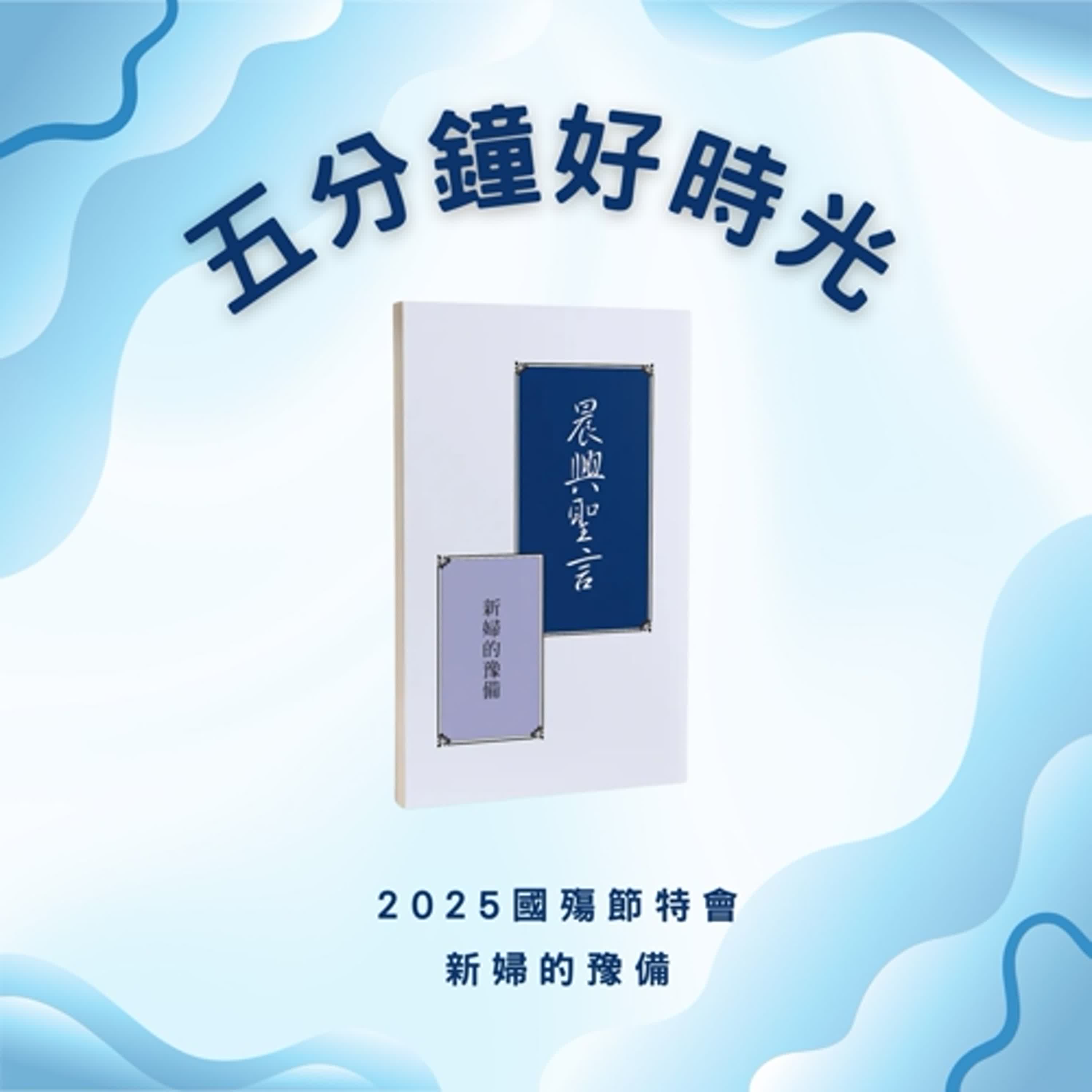 【五分鐘好時光】二○二五年國殤節特會『新婦的豫備』 ｜第六週