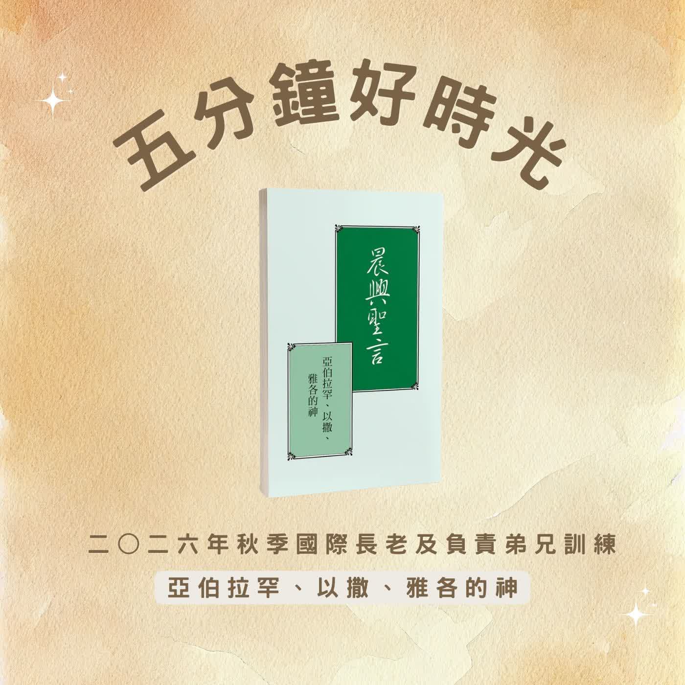 【五分鐘好時光】2026年秋季國際長老及負責弟兄訓練『亞伯拉罕的神、以撒的神、雅各的神』  ｜第一週