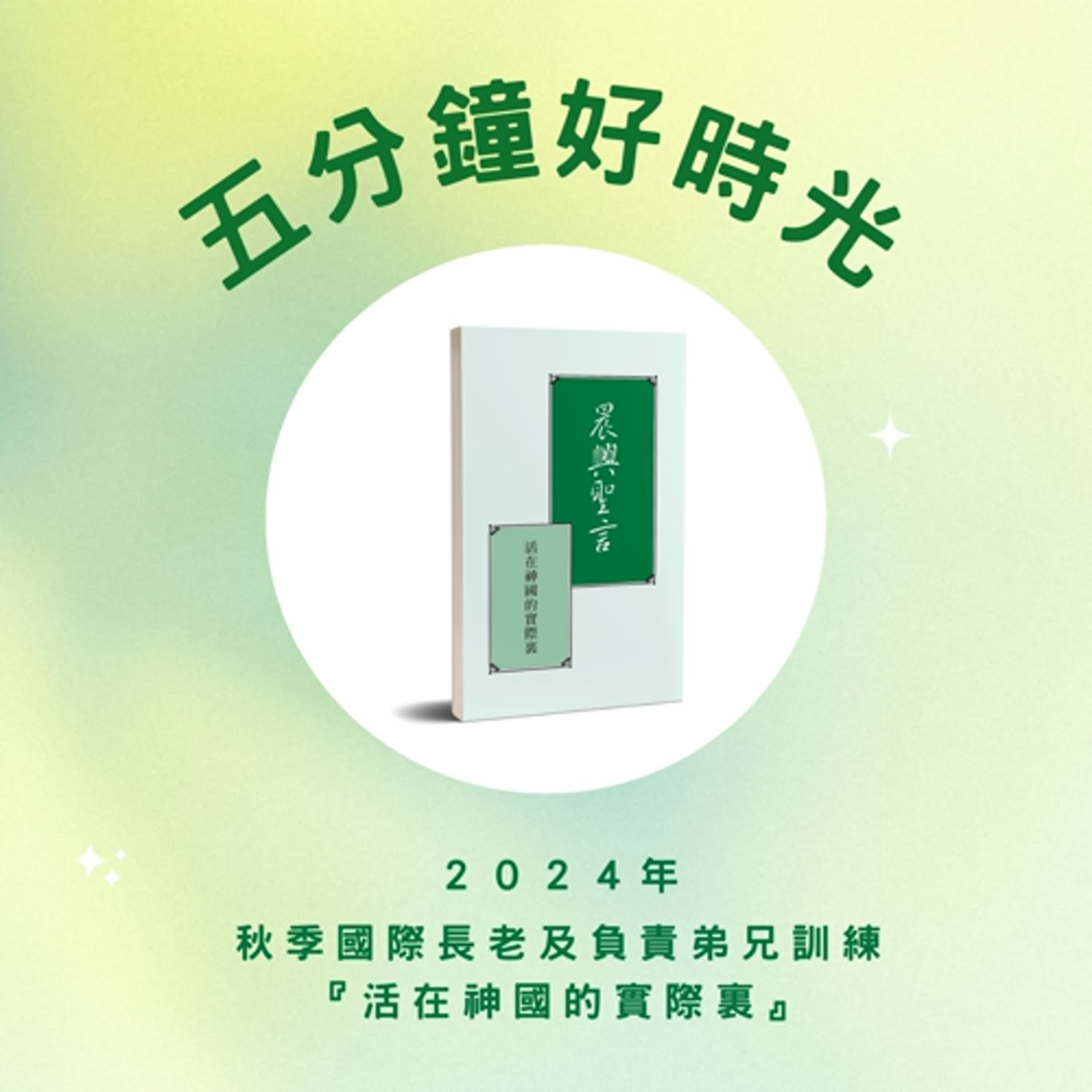 【五分鐘好時光】二〇二四年秋季國際長老及負責弟兄訓練｜第八週