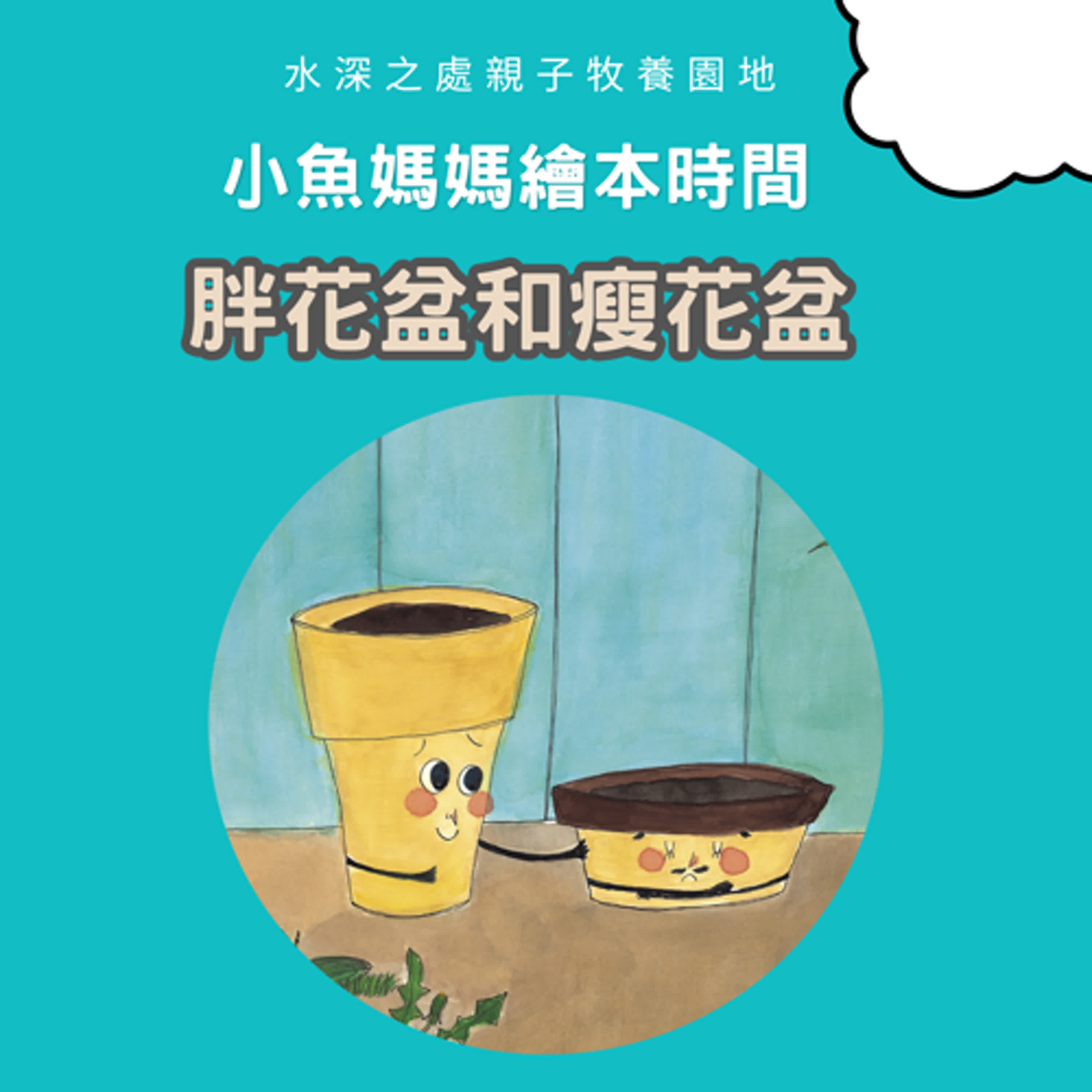 【兒童繪本時間】胖花盆和瘦花盆