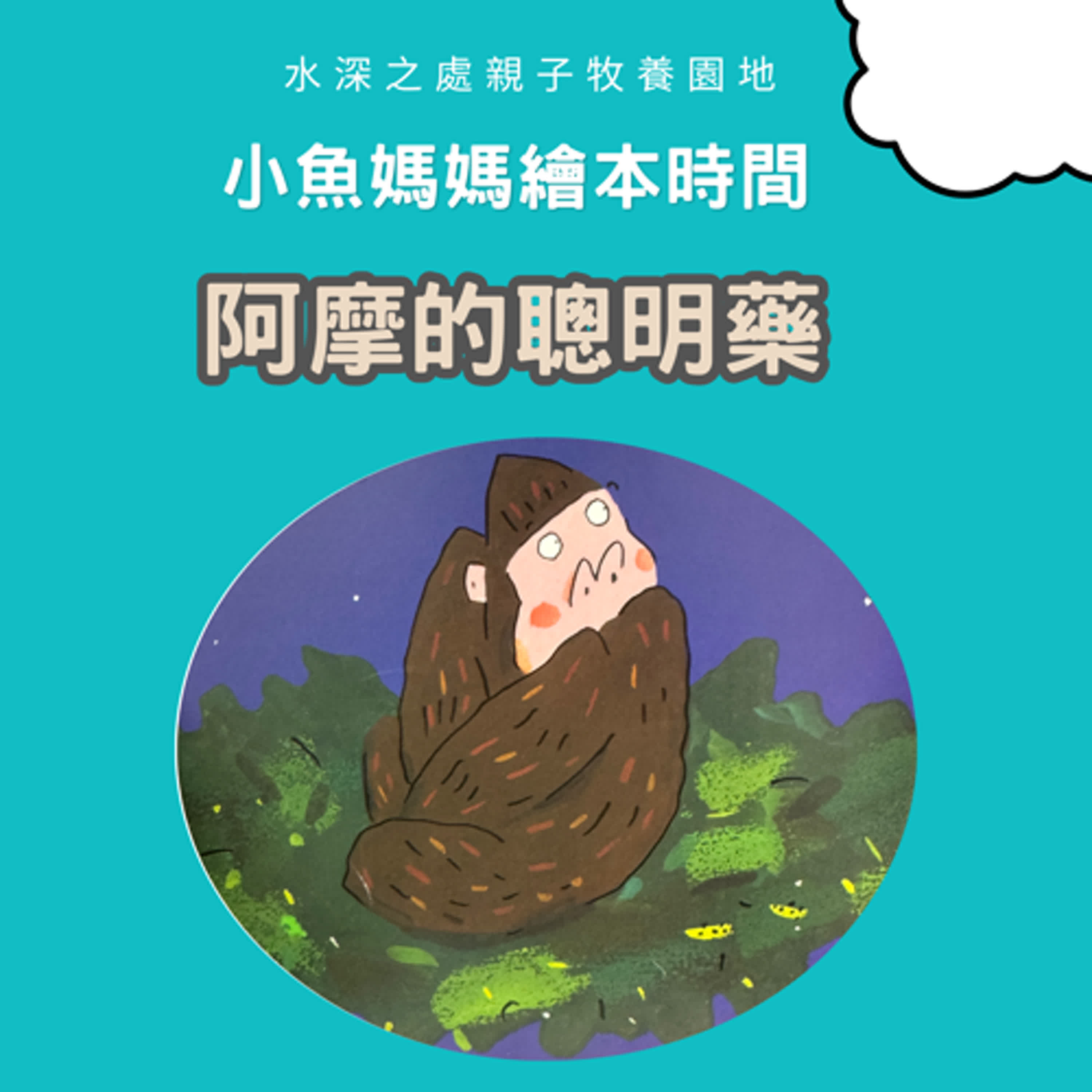 【兒童繪本故事】阿摩的聰明藥  #繪本影片 #兒童故事 #兒童繪本 #bedtimestory #親子故事 #小魚媽媽繪本時間