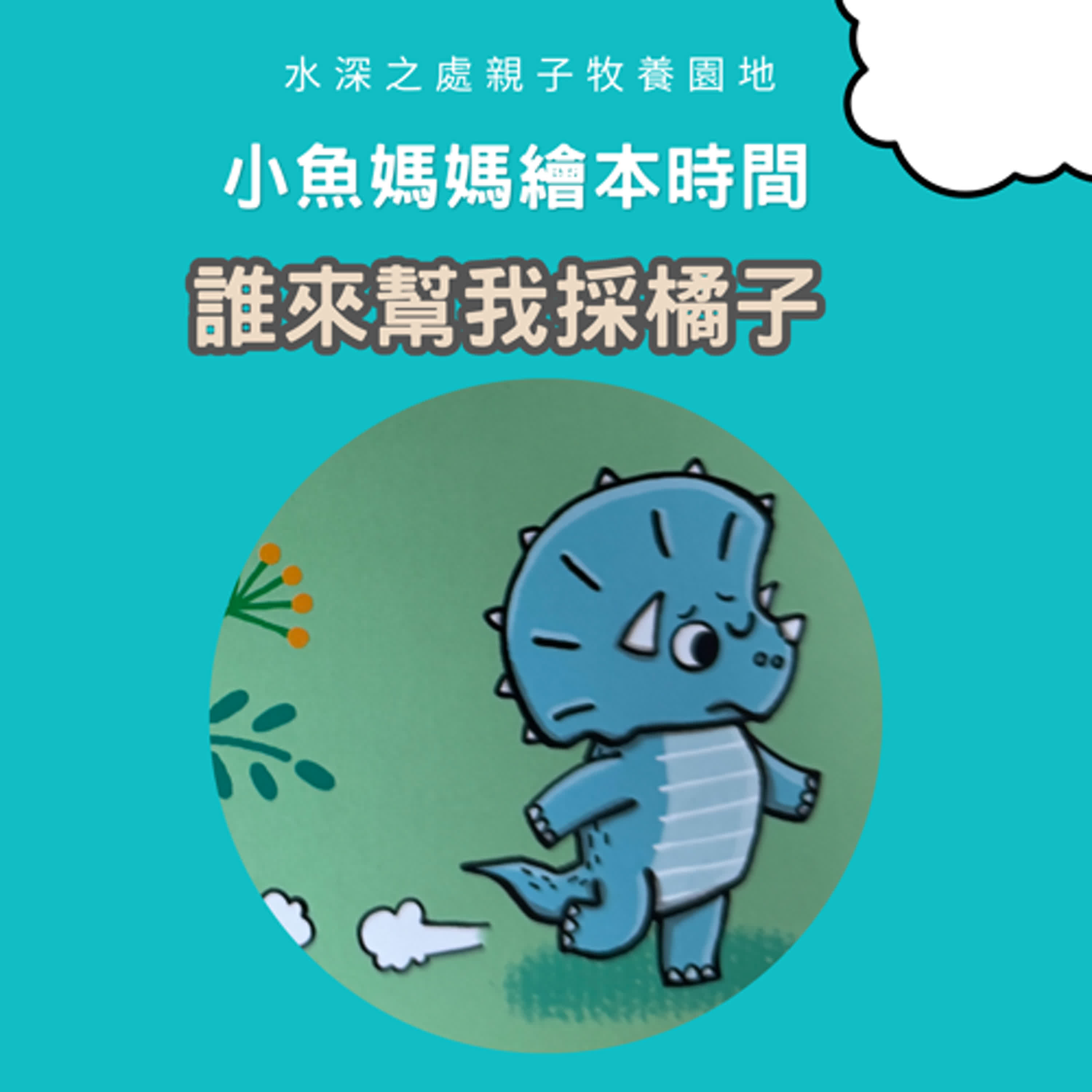 【兒童繪本故事】誰來幫我採橘子
