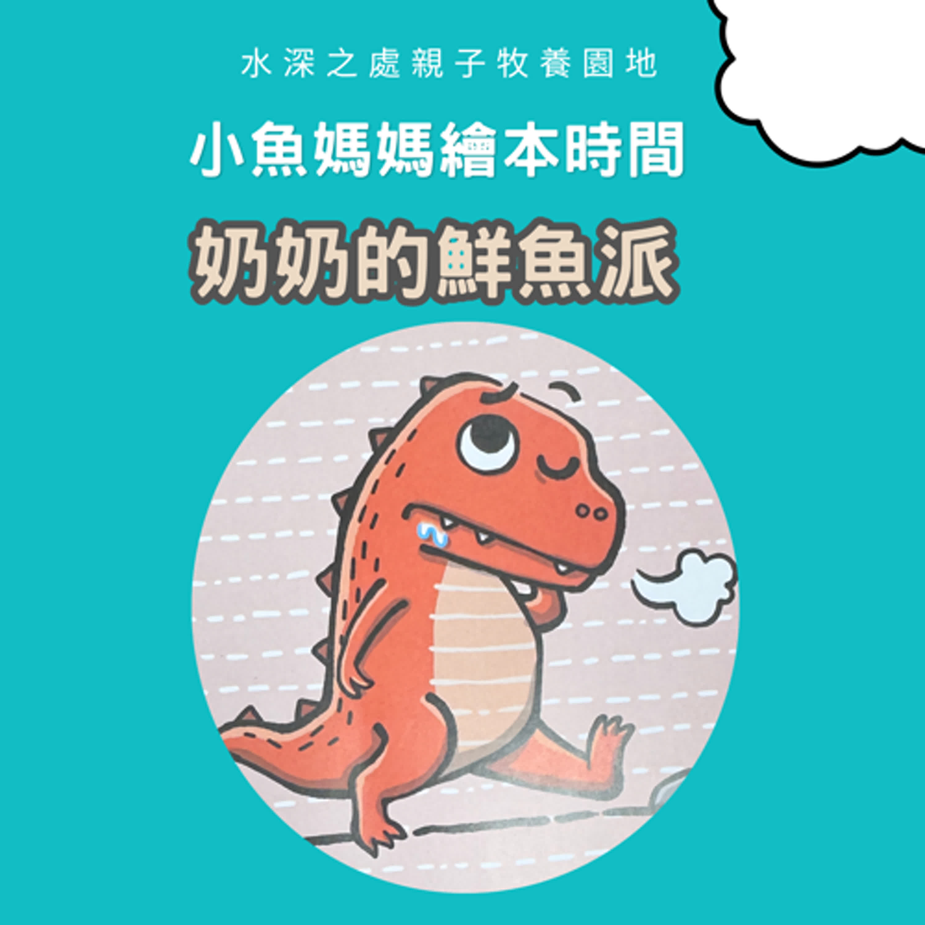 【兒童繪本故事】奶奶的鮮魚派  #繪本影片 #兒童故事  #兒童繪本 #bedtimestory #親子故事 #小魚媽媽繪本時間