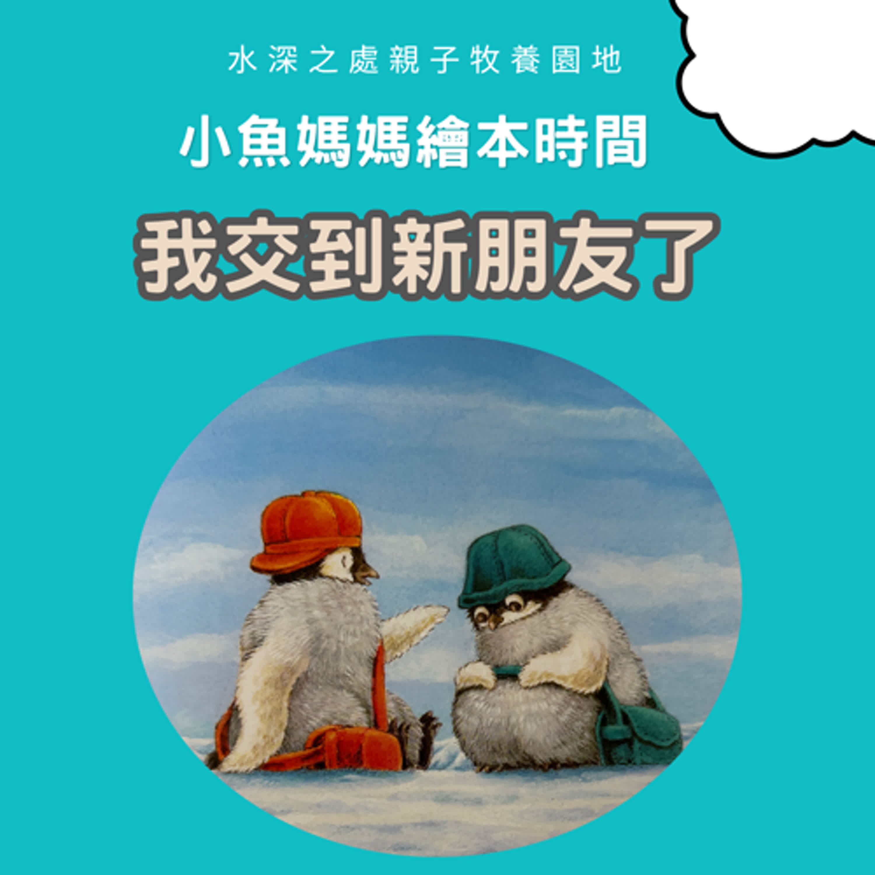 【兒童繪本時間】我交到新朋友了 | 繪本故事 | 繪本 | 兒童故事 | 晚安故事 | 中文故事